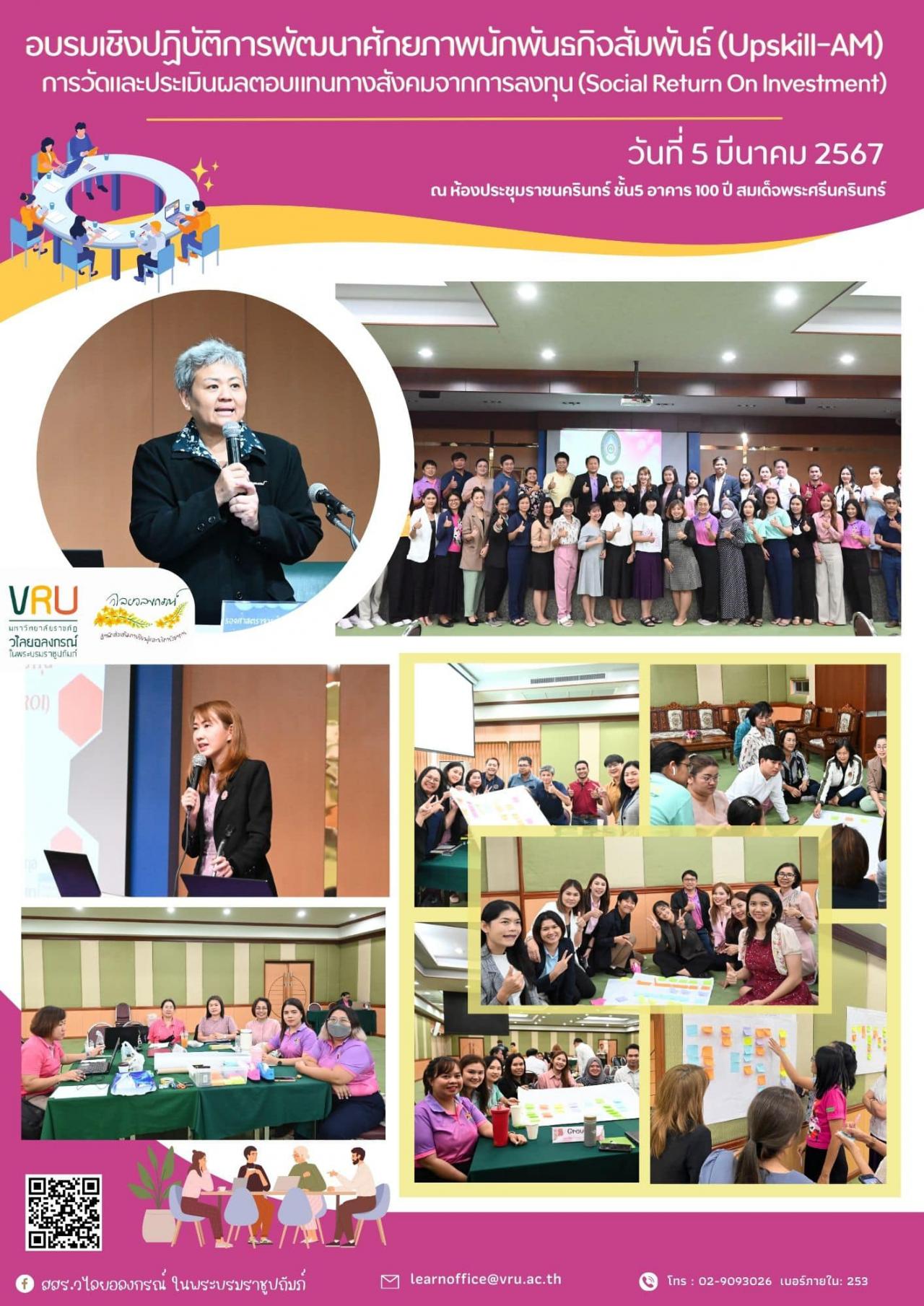 5 มีนาคม 2567 การอบรมเชิงปฏิบัติการพัฒนาศักยภาพนักพันธกิจสัมพันธ์ (Upskill-AM) “การวัดและประเมินผลตอบแทนทางสังคมจากการลงทุน (Social Return On Investment)”  