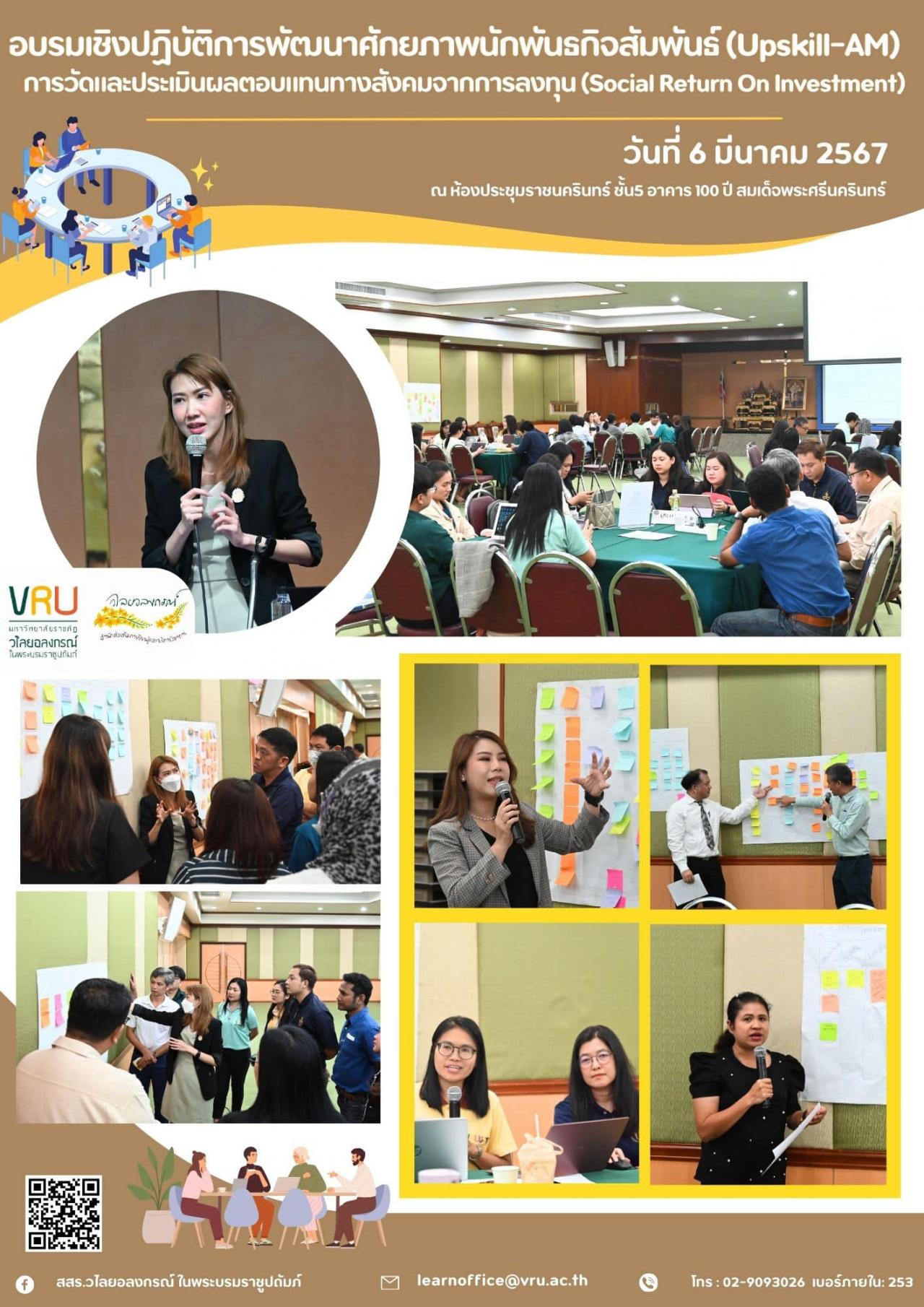  6 มีนาคม 2567 การอบรมเชิงปฏิบัติการพัฒนาศักยภาพนักพันธกิจสัมพันธ์ (Upskill-AM) “การวัดและประเมินผลตอบแทนทางสังคมจากการลงทุน (Social Return On Investment)”  