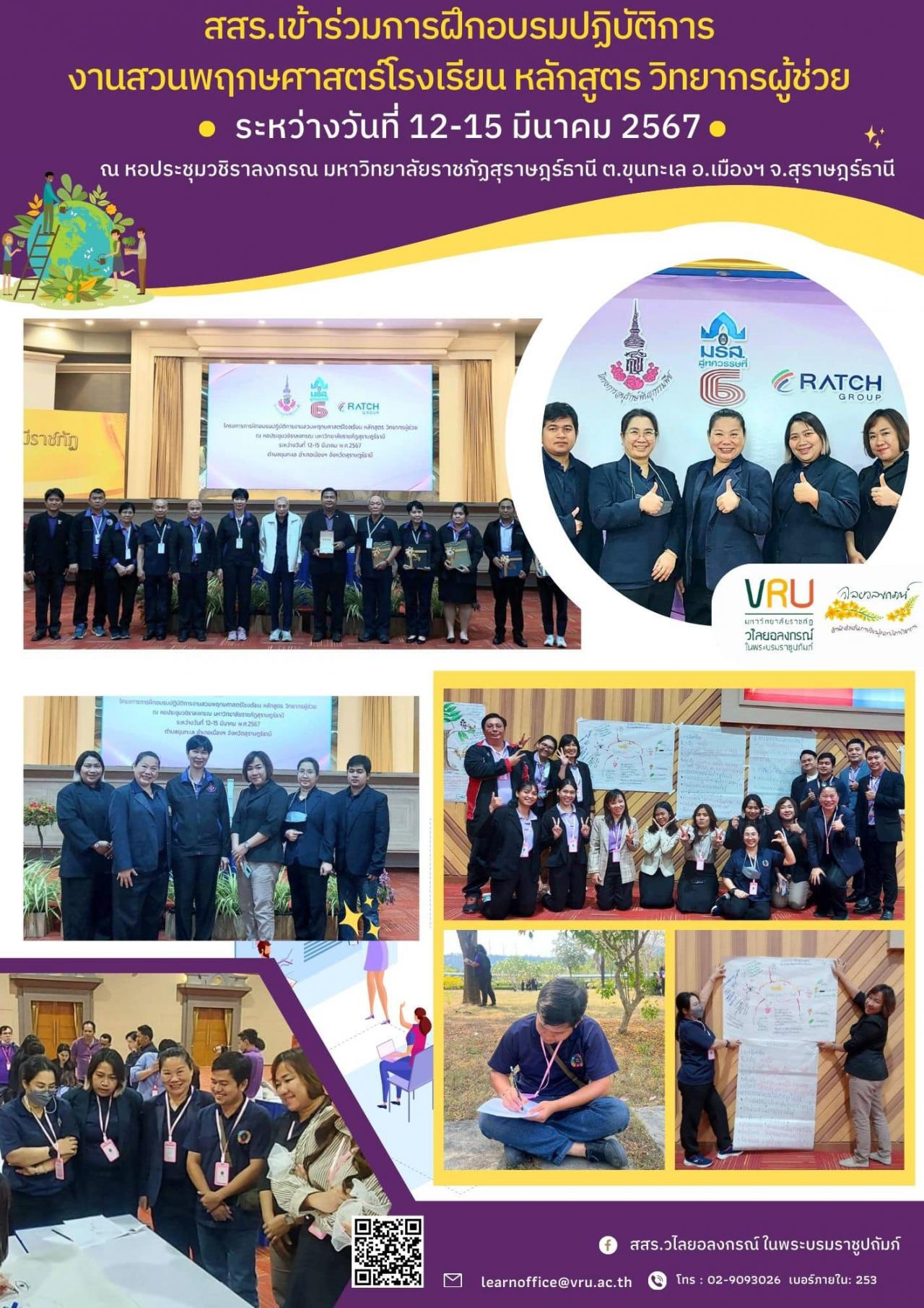 12 มีนาคม 2567 การฝึกอบรมปฏิบัติการ งานสวนพฤกษศาสตร์โรงเรียน หลักสูตร วิทยากรผู้ช่วย