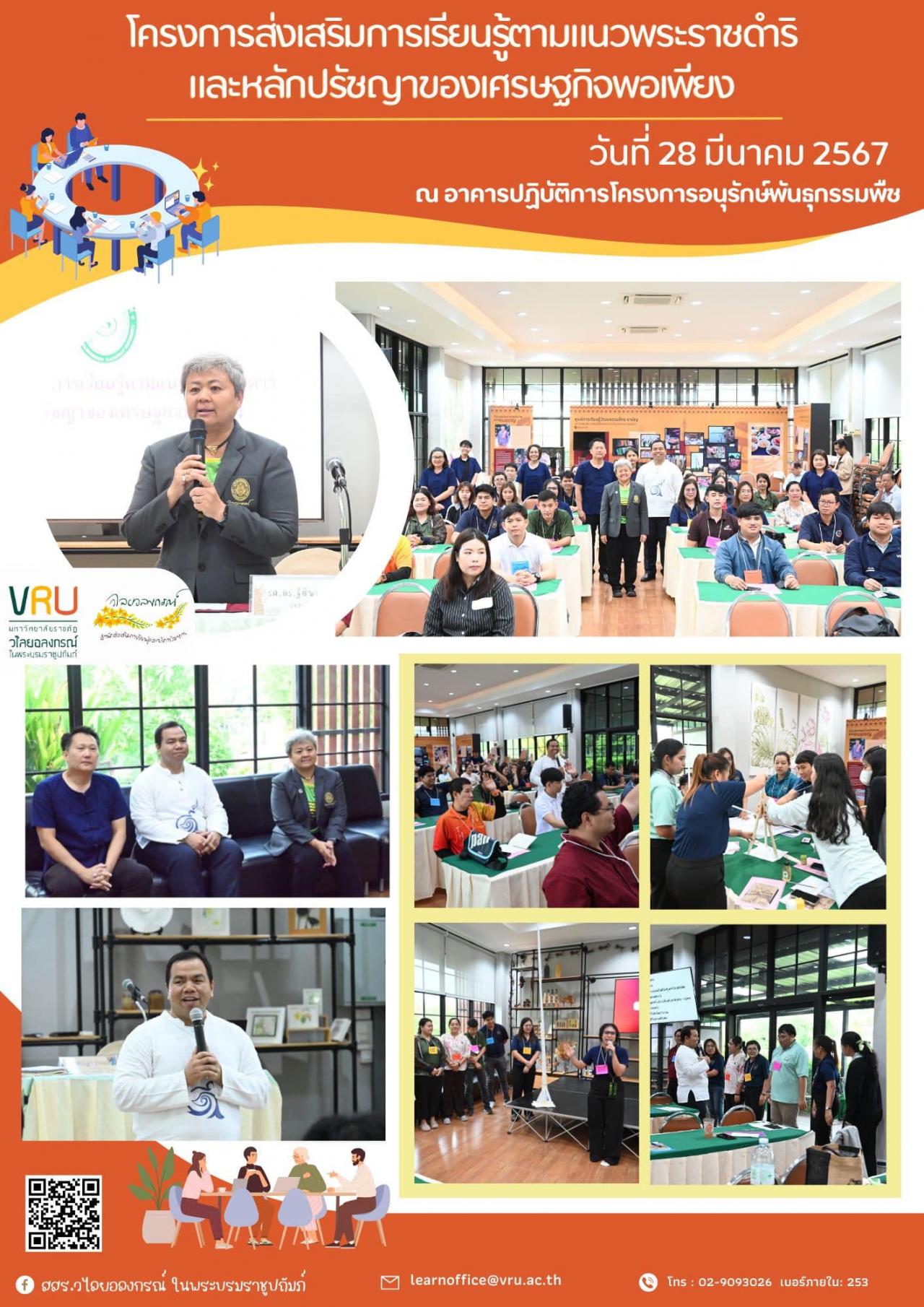  28 มีนาคม 2567 โครงการส่งเสริมการเรียนรู้ตามแนวพระราชดำริและหลักปรัชญาของเศรษฐกิจพอเพียง 