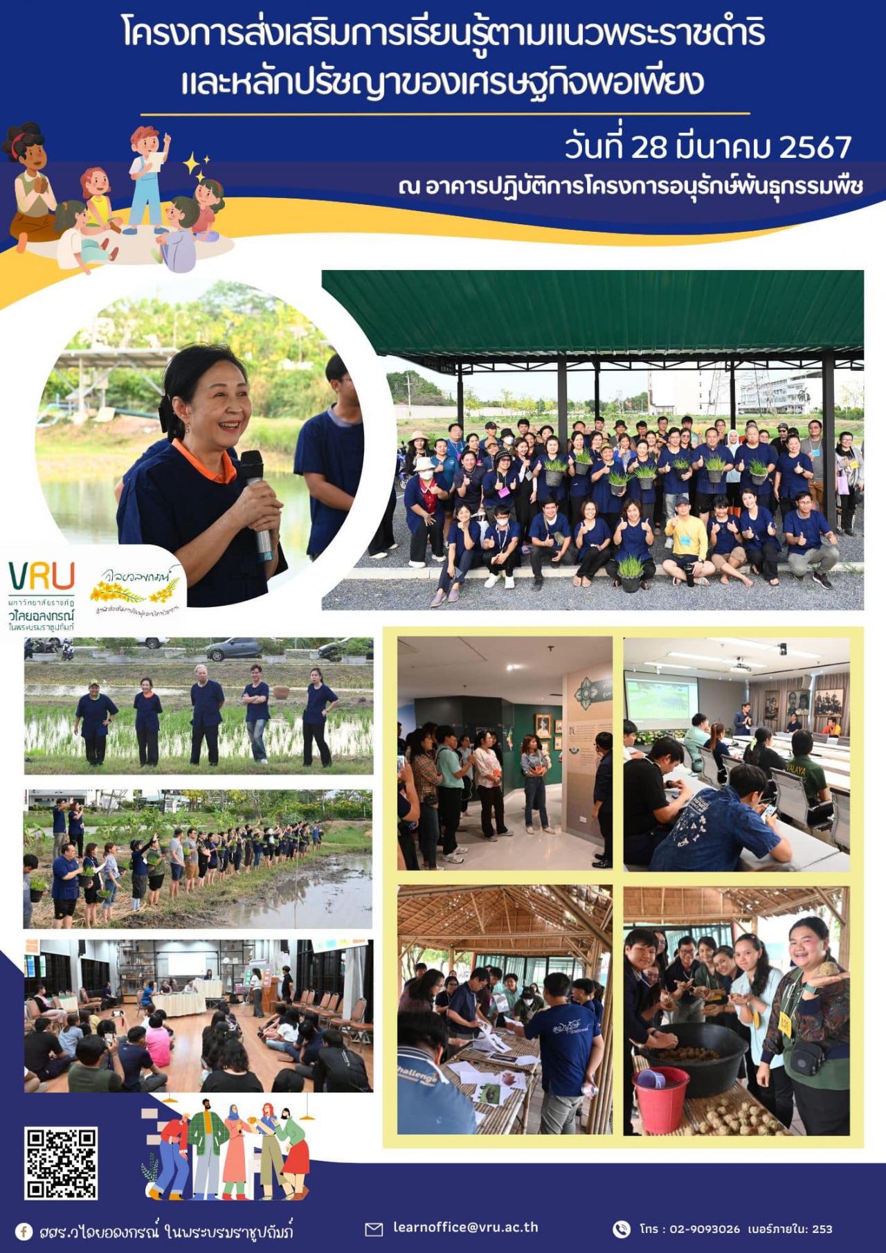 28 มีนาคม 2567 การอบรมโครงการส่งเสริมการเรียนรู้ตามแนวพระราชดำริและหลักปรัชญาของเศรษฐกิจพอเพียง ให้กับบุคลากรใหม่ทั้งสายวิชาการและสายสนับสนุน