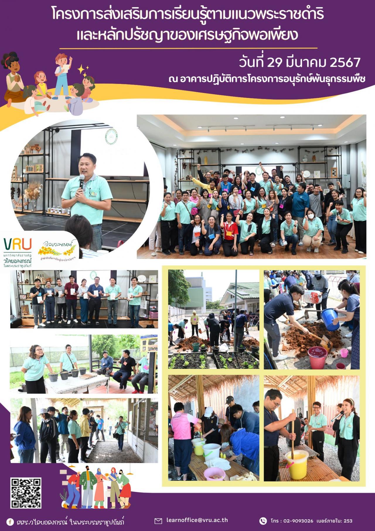  29 มีนาคม 2567 โครงการส่งเสริมการเรียนรู้ตามแนวพระราชดำริและหลักปรัชญาของเศรษฐกิจพอเพียง ให้กับบุคลากรสายวิชาการและสายสนับสนุน