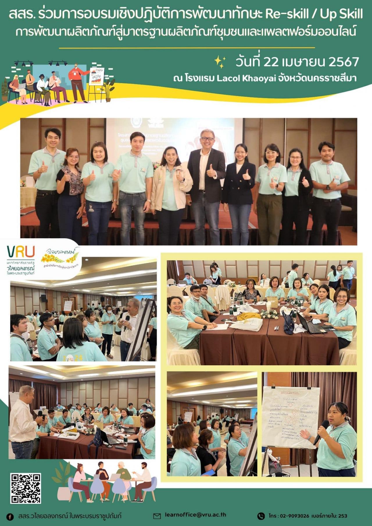 22 เมษายน 2567 อบรมเชิงปฏิบัติการพัฒนาทักษะ Re-skill / Up Skill การพัฒนาผลิตภัณฑ์สู่มาตรฐานผลิตภัณฑ์ชุมชนและแพลตฟอร์มออนไลน์ 