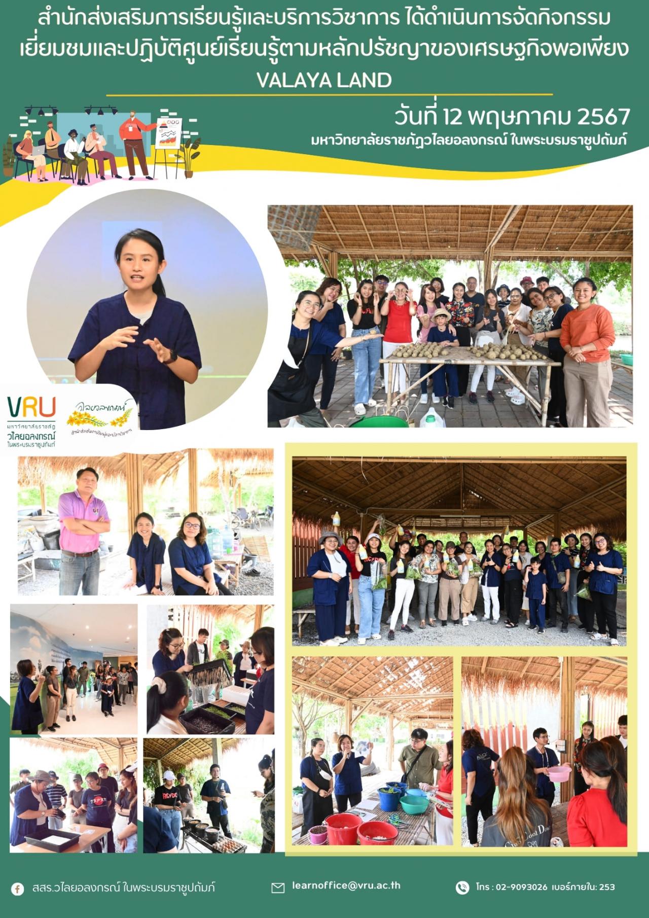12 พฤษภาคม 2567 กิจกรรมเยี่ยมชมและปฏิบัติศูนย์เรียนรู้ตามหลักปรัชญาของเศรษฐกิจพอเพียง VALAYA LAND ฐานการเรียนรู้ 4 ฐาน 