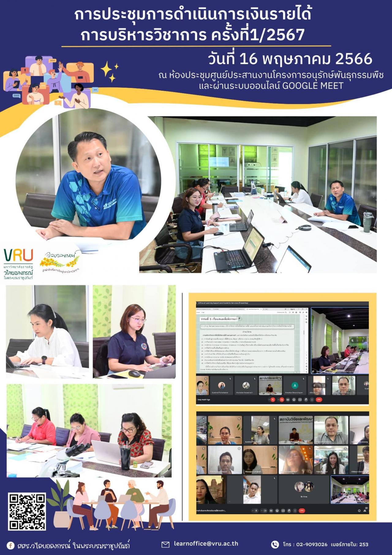 16 พฤษภาคม 2567 การประชุมการดำเนินการเงินรายได้การบริหารวิชาการ ครั้งที่1/2567 