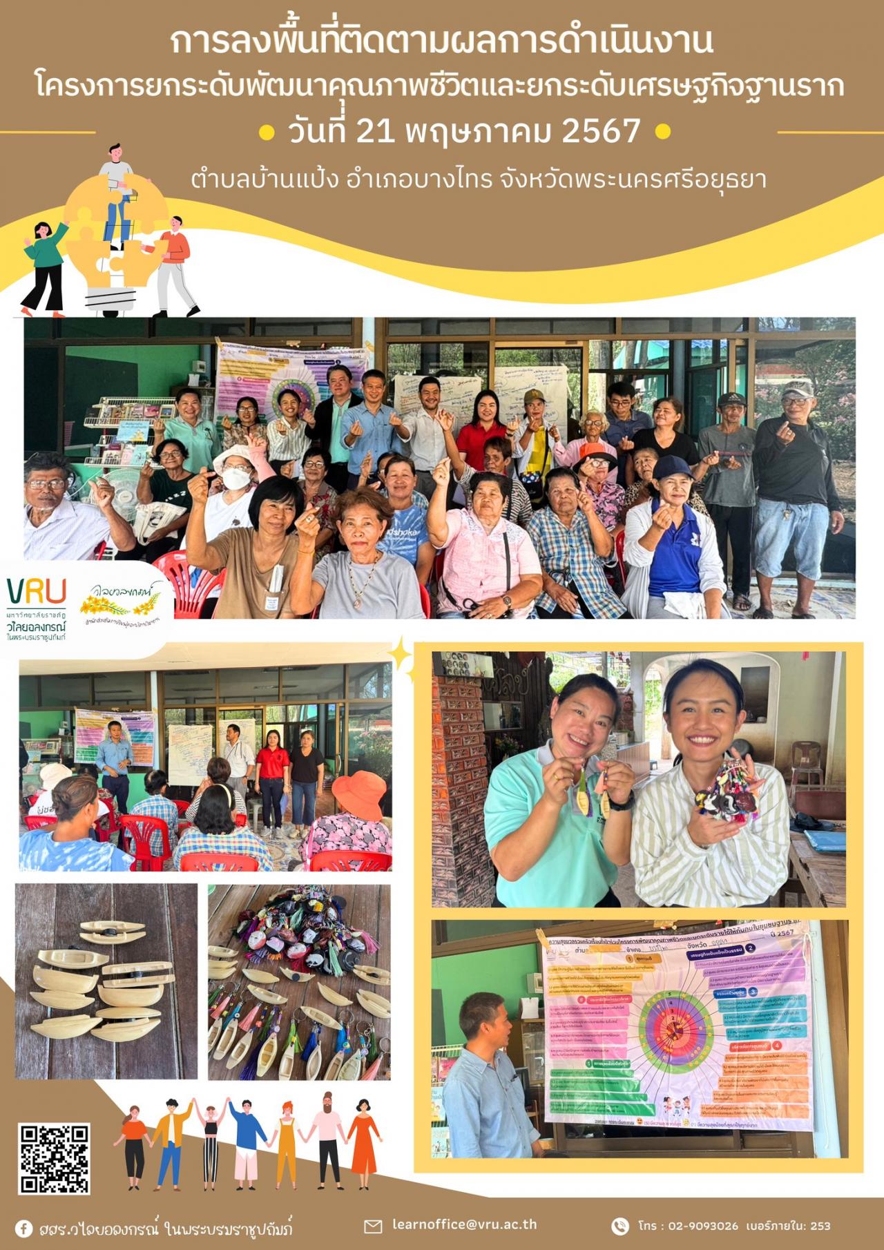 21 พฤษภาคม 2567 งานลงพื้นที่ติดตามผลการดำเนินงาน โครงการยกระดับพัฒนาคุณภาพชีวิตและยกระดับเศรษฐกิจฐานรากในพื้นที่ตำบลบ้านแป้ง 