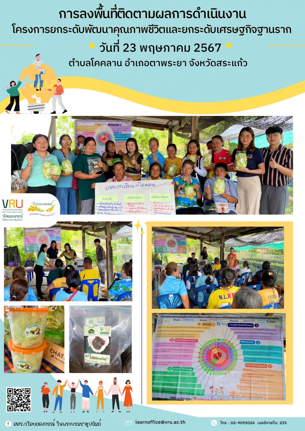 23 พฤษภาคม 2567 ลงพื้นที่ติดตามผลการดำเนินงาน โครงการยกระดับพัฒนาคุณภาพชีวิตและยกระดับเศรษฐกิจฐานราก ภาคบ่ายตำบลโคคลาน 