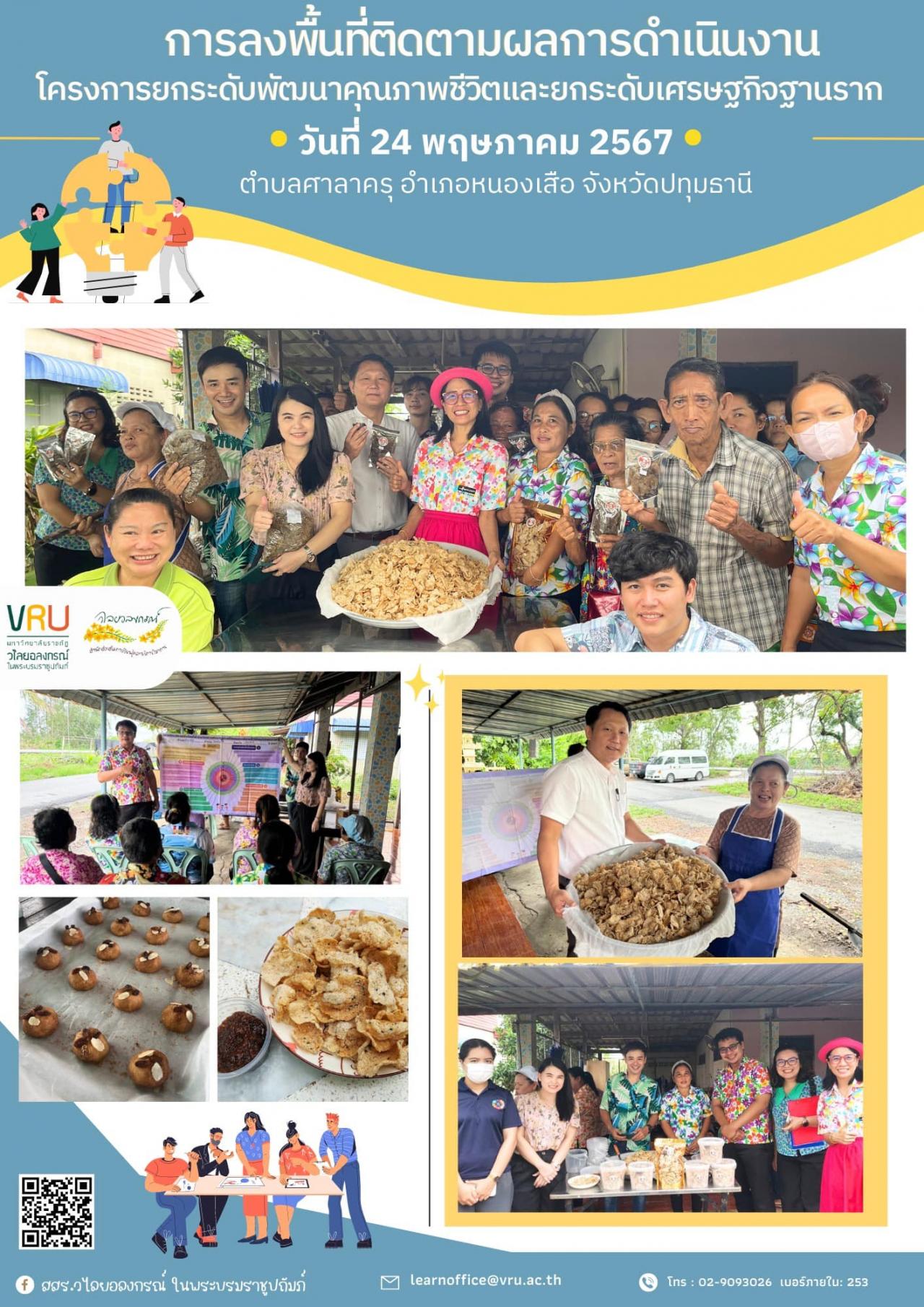 24 พฤษภาคม 2567 ลงพื้นที่ติดตามผลการดำเนินงาน โครงการยกระดับพัฒนาคุณภาพชีวิตและยกระดับเศรษฐกิจฐานราก ตำบลศาลาครุและตำบลบ้านใหม่ 