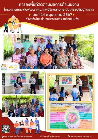 24 พฤษภาคม 2567 ลงพื้นที่ติดตามผลการดำเนินงาน โครงการยกระดับพัฒนาคุณภาพชีวิตและยกระดับเศรษฐกิจฐานราก ตำบลทัพไทยแลตำบลวังใหม่ 