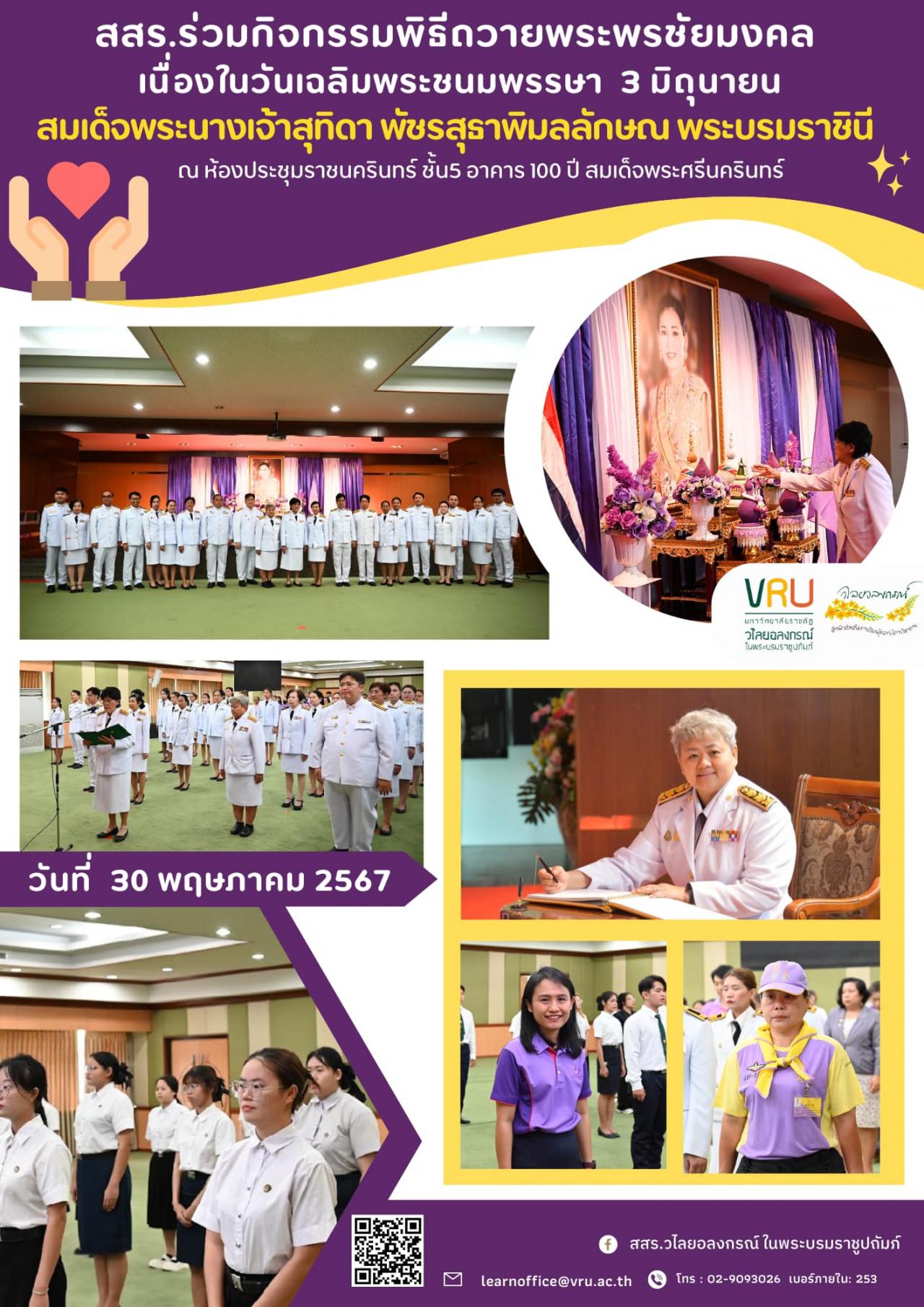 30 พฤษภาคม 2567 พิธีถวายพระพรชัยมงคล เนื่องในโอกาสวันเฉลิมพระชนมพรรษาสมเด็จพระนางเจ้าสุทิดา พัชรสุธาพิมลลักษณ พระบรมราชินี 