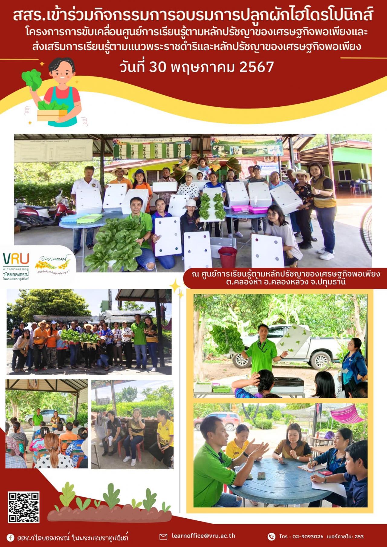 30 พฤษภาคม 2567 กิจกรรมการอบรมการปลูกผักไฮโดรโปนิกส์ 