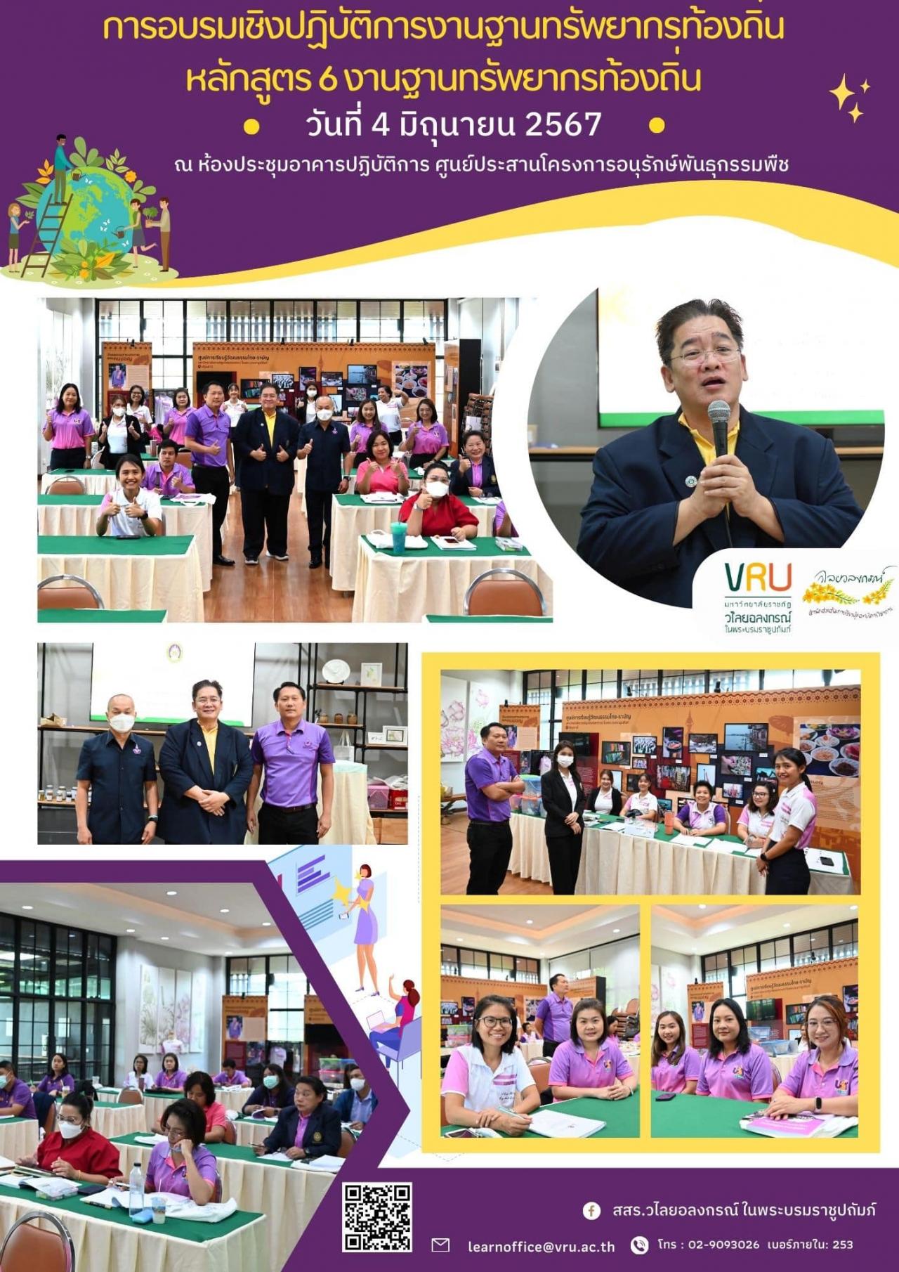 4 มิถุนายน 2567 การอบรมเชิงปฏิบัติการงานฐานทรัพยากรท้องถิ่น หลักสูตร 6 งานฐานทรัพยากรท้องถิ่น จัดขึ้นระหว่างวันที่ 4-7 มิถุนายน 2567
