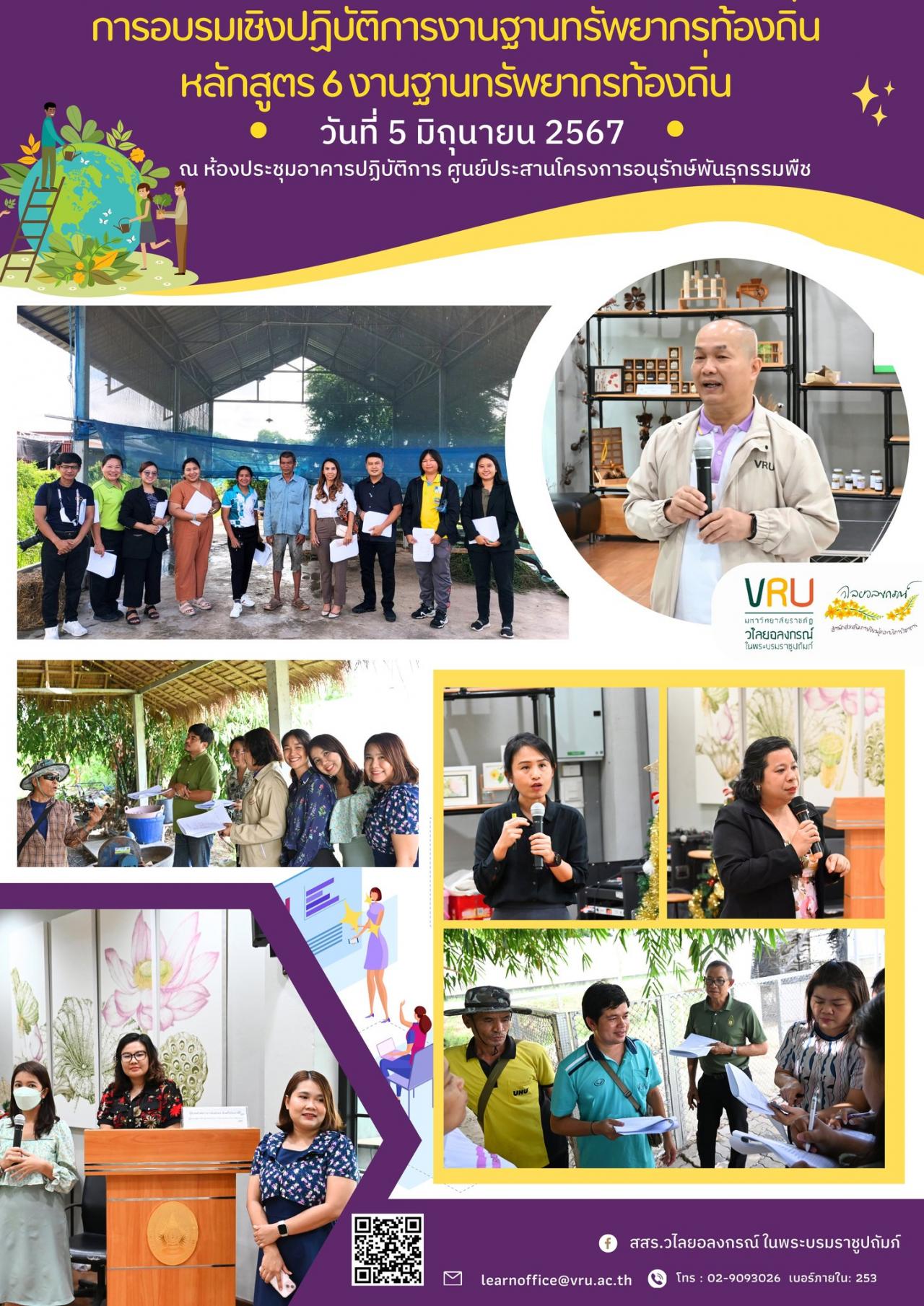 5 มิถุนายน 2567 การอบรมเชิงปฏิบัติการงานฐานทรัพยากรท้องถิ่น หลักสูตร 6 งานฐานทรัพยากรท้องถิ่น จัดขึ้นระหว่างวันที่ 4-7 มิถุนายน 2567