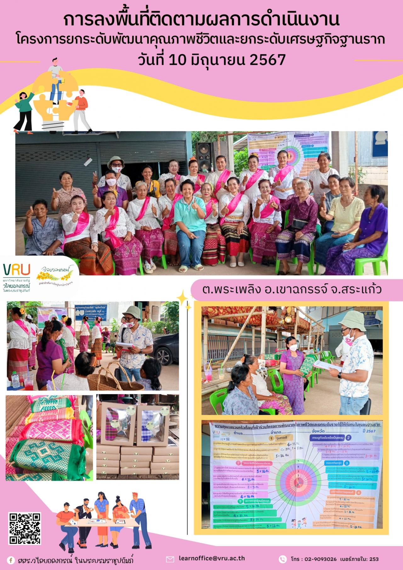 10 มิถุนายน 2567 ลงพื้นที่ติดตามผลการดำเนินงาน โครงการยกระดับพัฒนาคุณภาพชีวิตและยกระดับเศรษฐกิจฐานรากตำบลพระเพลิง 