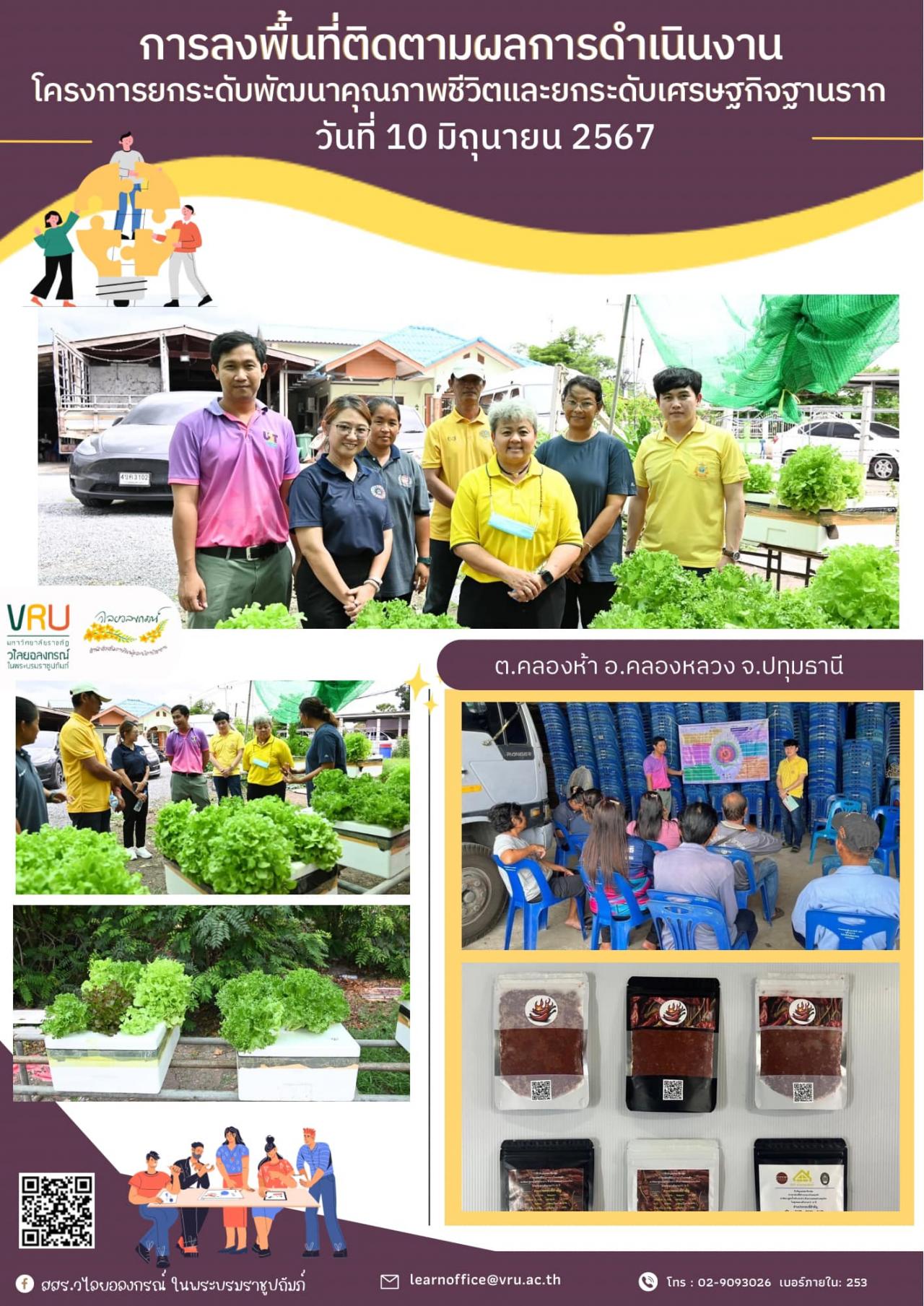 10 มิถุนายน 2567 ลงพื้นที่ติดตามผลการดำเนินงาน โครงการยกระดับพัฒนาคุณภาพชีวิตและยกระดับเศรษฐกิจฐานรากตำบลคลองห้า