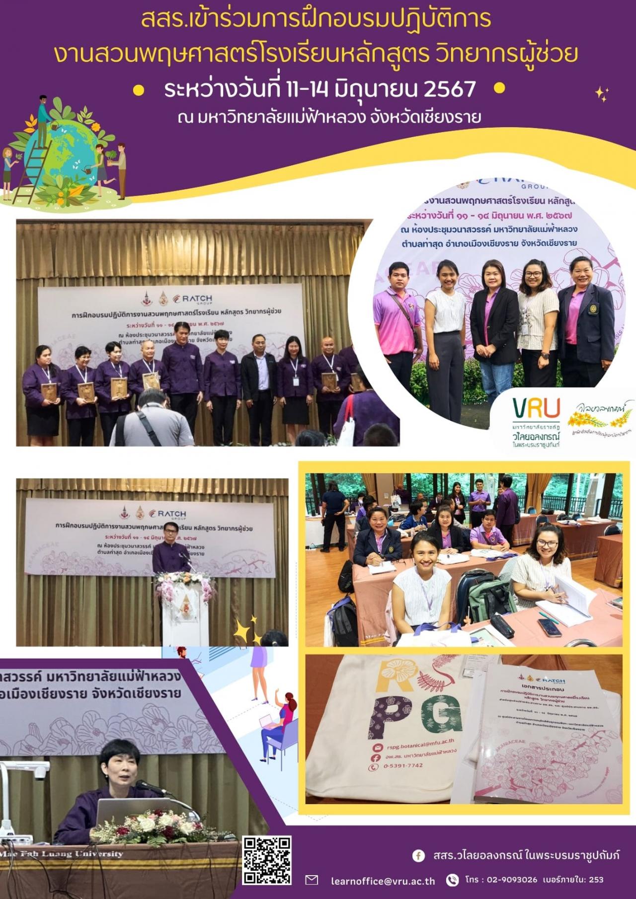 11 มิถุนายน 2567 เข้าร่วมการฝึกอบรมปฏิบัติการงานสวนพฤษศาสตร์โรงเรียนหลักสูตร วิทยากรผู้ช่วย ซึ่งจัดขึ้นระหว่างวันที่ 11-14 มิถุนายน 2567 