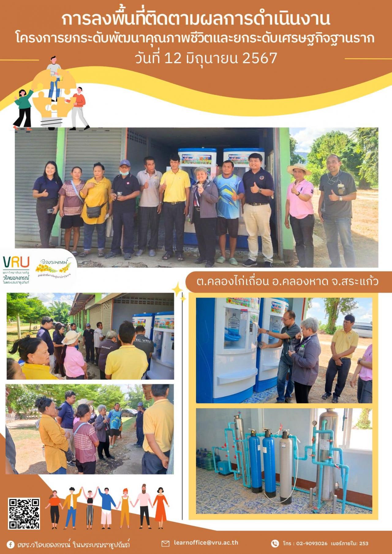 12 มิถุนายน 2567 ลงพื้นที่ติดตามผลการดำเนินงานโครงการยกระดับพัฒนาคุณภาพชีวิตและยกระดับเศรษฐกิจฐานราก ต.คลองไก่เถื่อน อ.คลองหาด จ.สระแก้ว