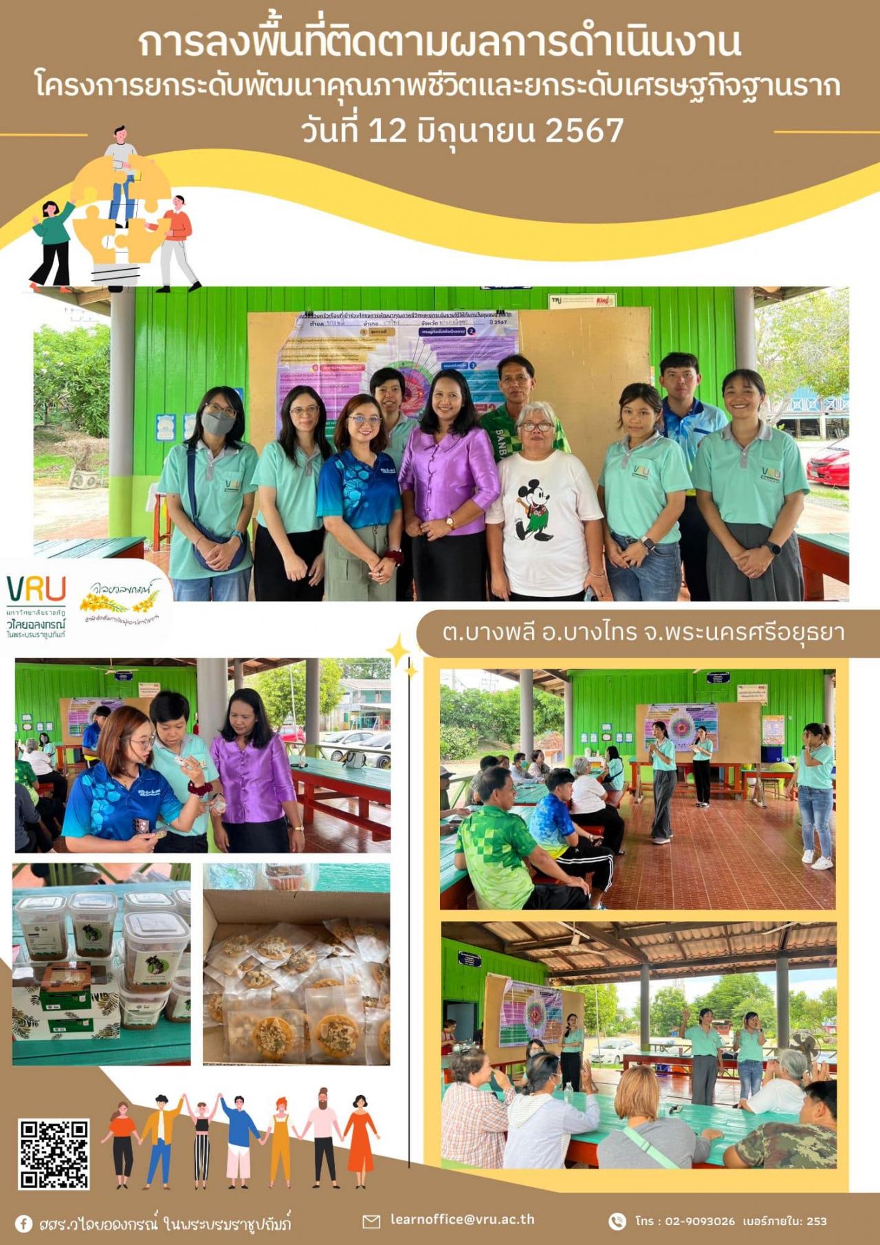 12 มิถุนายน 2567 ลงพื้นที่ติดตามผลการดำเนินงานโครงการยกระดับพัฒนาคุณภาพชีวิตและยกระดับเศรษฐกิจฐานราก ต.บางพลี อ.บางไทร จ.พระนครศรีอยุธยา