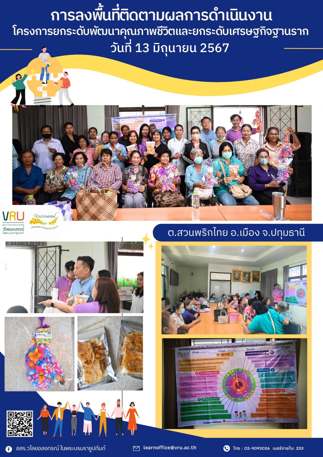 13 มิถุนายน 2567 ลงพื้นที่ติดตามผลการดำเนินงานโครงการยกระดับพัฒนาคุณภาพชีวิตและยกระดับเศรษฐกิจฐานราก พื้นที่ ต.สวนพริกไทย อ.เมือง จ.ปทุมธานี 