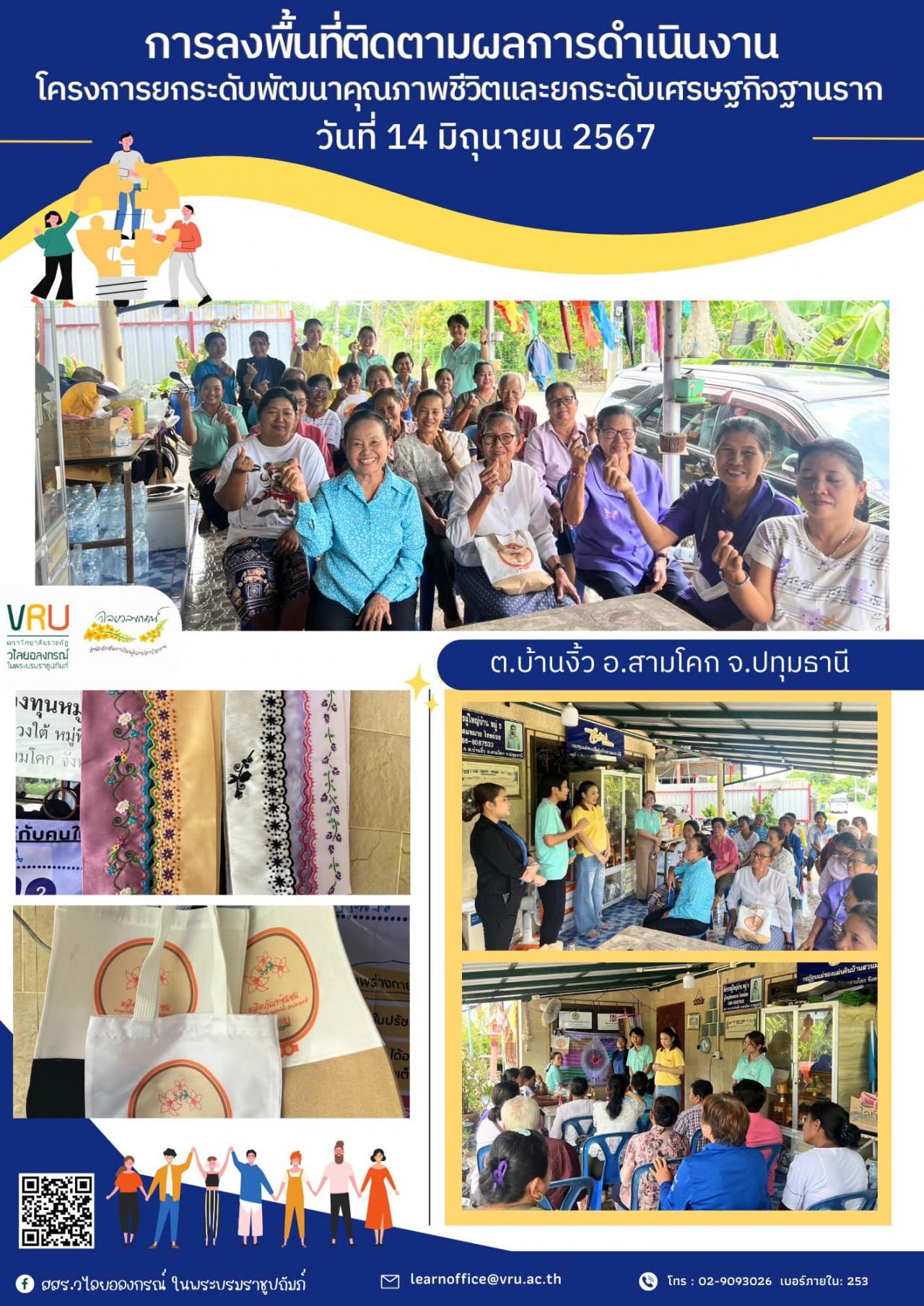 14 มิถุนายน 2567 ลงพื้นที่ติดตามผลการดำเนินงานโครงการยกระดับพัฒนาคุณภาพชีวิตและยกระดับเศรษฐกิจฐานราก ต.บ้านงิ้ว อ.สามโคก จ.ปทุมธานี