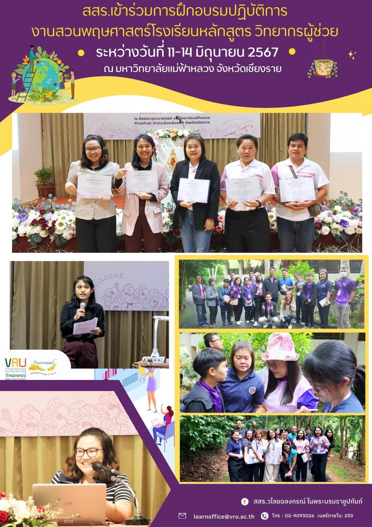 14 มิถุนายน 2567  สสร.เข้ารับการฝึกอบรมปฏิบัติการงานสวนพฤกษศาสตร์โรงเรียน หลักสูตร วิทยากรผู้ช่วย ระหว่างวันที่ 11 - 14 มิถุนายน พุทธศักราช 2567