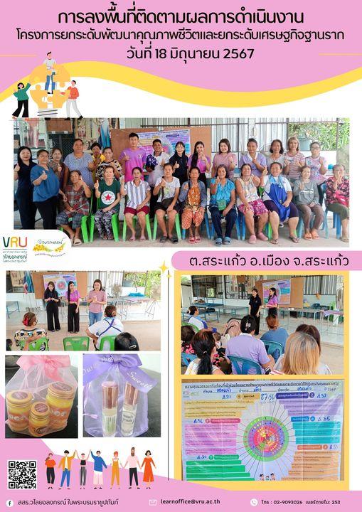 18 มิถุนายน 2567 ลงพื้นที่ติดตามผลการดำเนินงาน โครงการยกระดับพัฒนาคุณภาพชีวิตและยกระดับเศรษฐกิจฐานราก ลงพื้นที่ตำบลสระแก้ว 