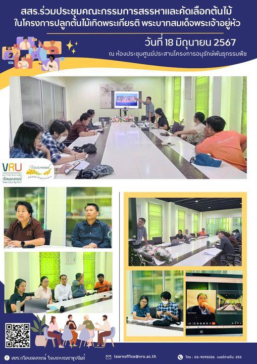 18 มิถุนายน 2567 ประชุมคณะกรรมการสรรหาและคัดเลือกต้นไม้ ในโครงการปลูกต้นไม้เทิดพระเกียรติ พระบาทสมเด็จพระเจ้าอยู่หัว ในโอกาสปีเฉลิมพระเกียรติพระชนมพรรษา ครบ 6 รอบ 72 พรรษา