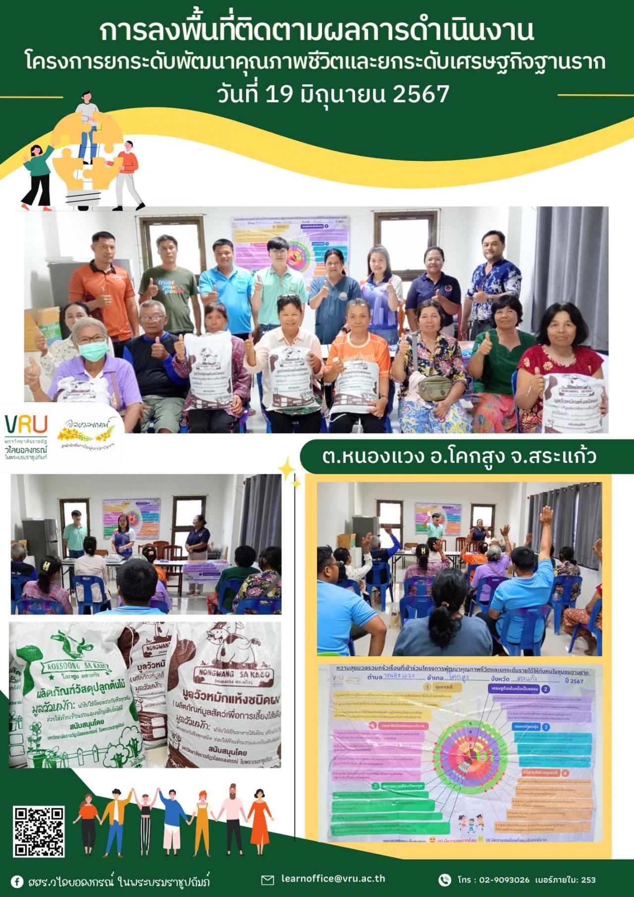 19 มิถุนายน 2567 ลงพื้นที่ติดตามผลการดำเนินงาน โครงการยกระดับพัฒนาคุณภาพชีวิตและยกระดับเศรษฐกิจฐานราก ลงพื้นที่ตำบลหนองแวง 