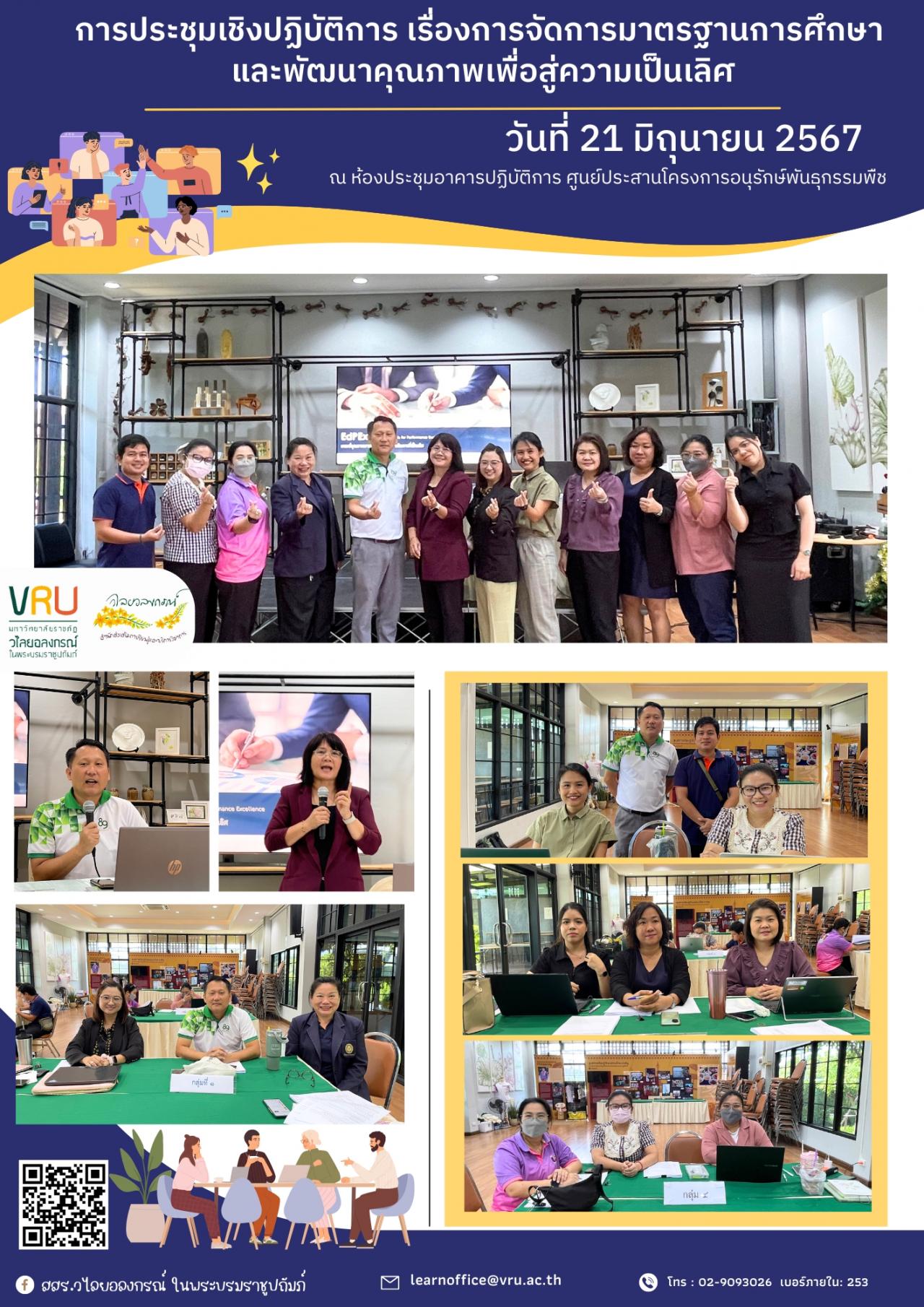  21 มิถุนายน 2567 การประชุมเชิงปฏิบัติการ เรื่องการจัดการมาตรฐานการศึกษา และพัฒนาคุณภาพเพื่อสู่ความเป็นเลิศ 