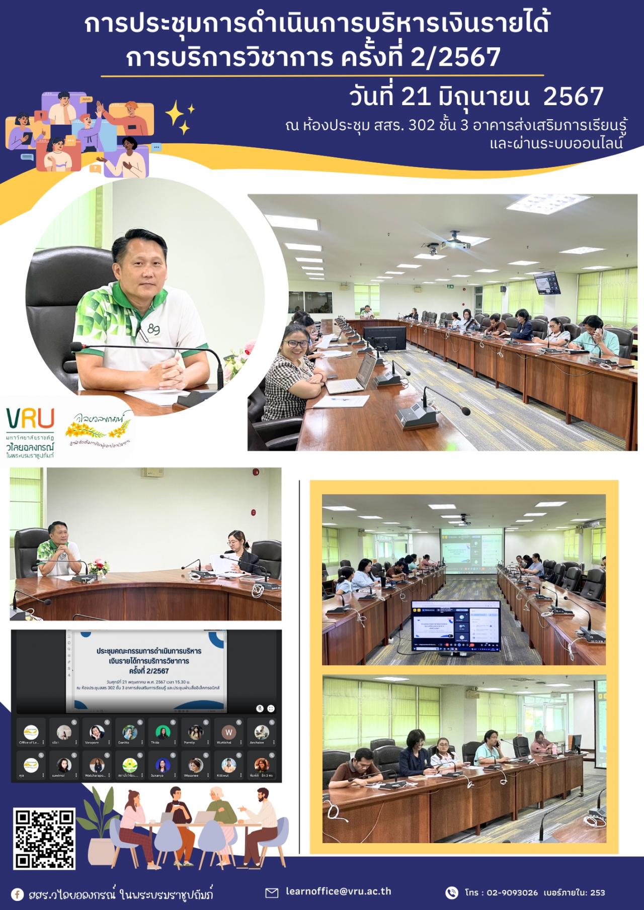 21 มิถุนายน 2567 การประชุมการดำเนินการบริหารเงินรายได้การบริการวิชาการ ครั้งที่ 2/2567