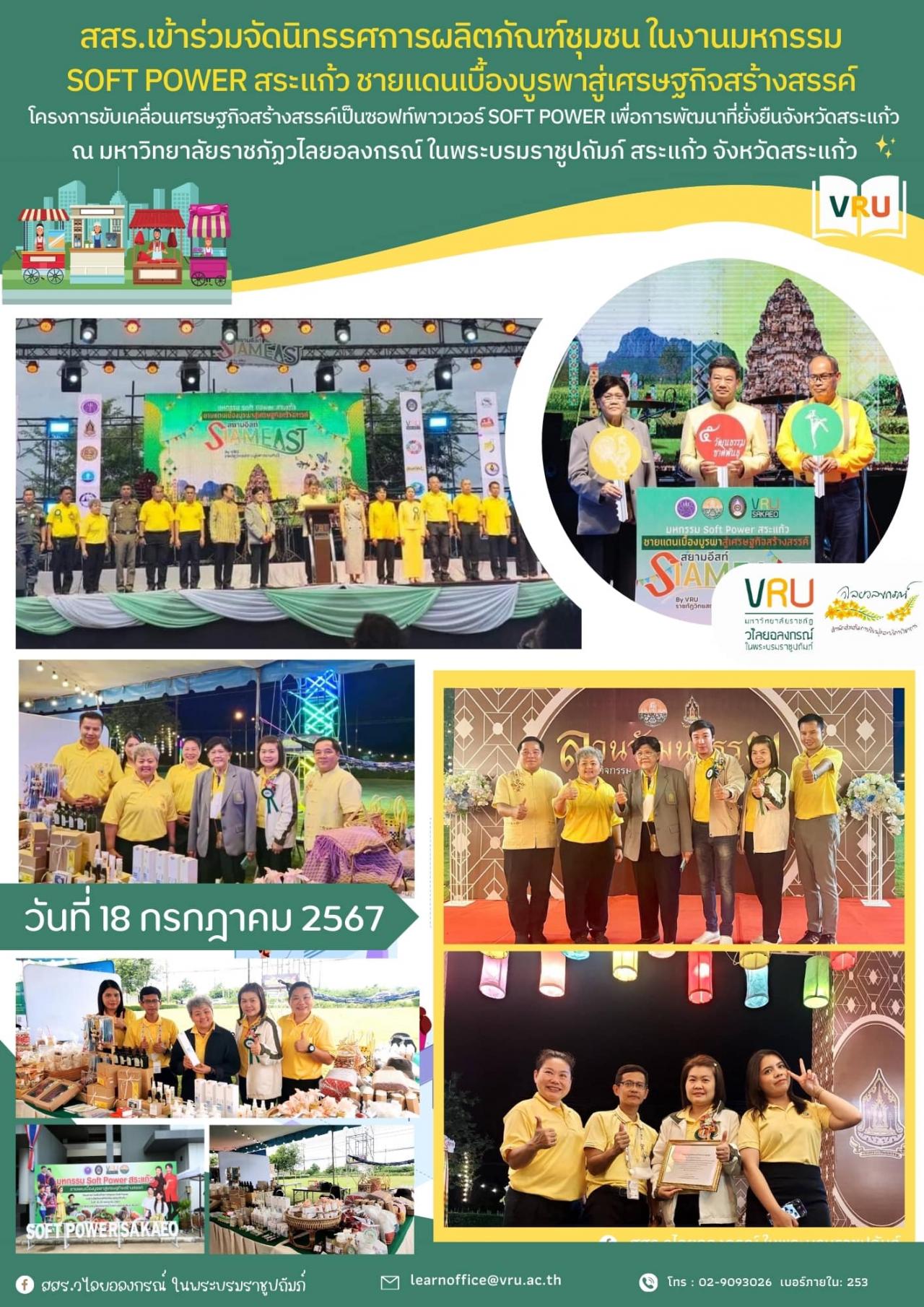 18 กรกฎาคม 2567 งานมหกรรม "Soft Power สระแก้ว ชายแดนเบื้องบูรพาสู่เศรษฐกิจสร้างสรรค์" 