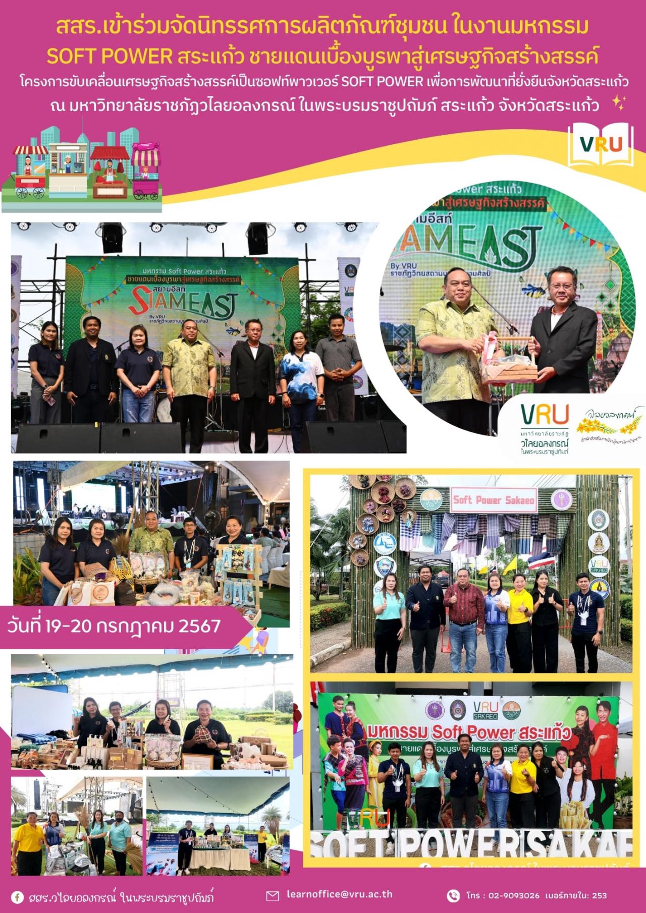 19-20 กรกฎาคม 2567 งานมหกรรม "Soft Power สระแก้ว ชายแดนเบื้องบูรพาสู่เศรษฐกิจสร้างสรรค์" 