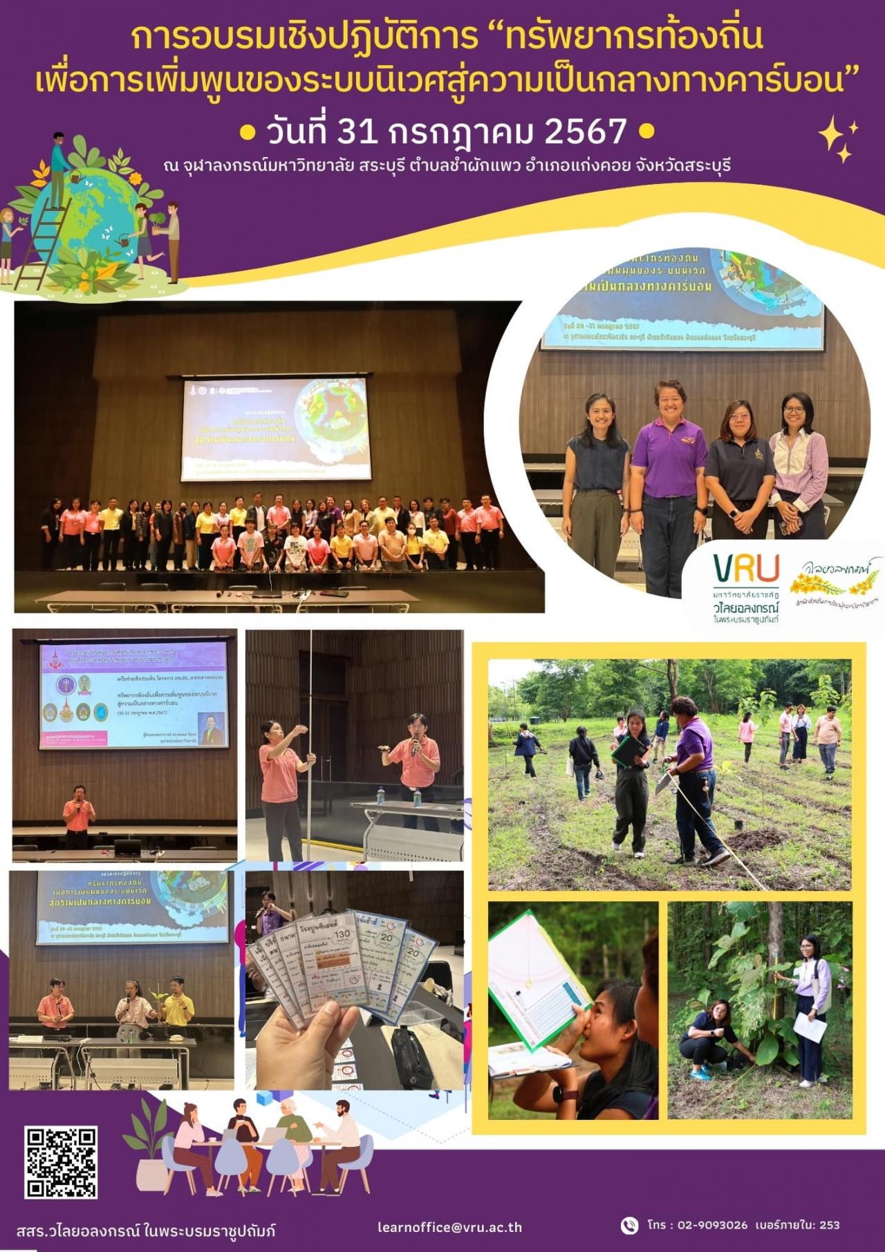 31 กรกฎาคม 2567 เข้าร่วมการอบรมเชิงปฏิบัติการ “ทรัพยากรท้องถิ่นเพื่อการเพิ่มพูนของระบบนิเวศสู่ความเป็นกลางทางคาร์บอน”