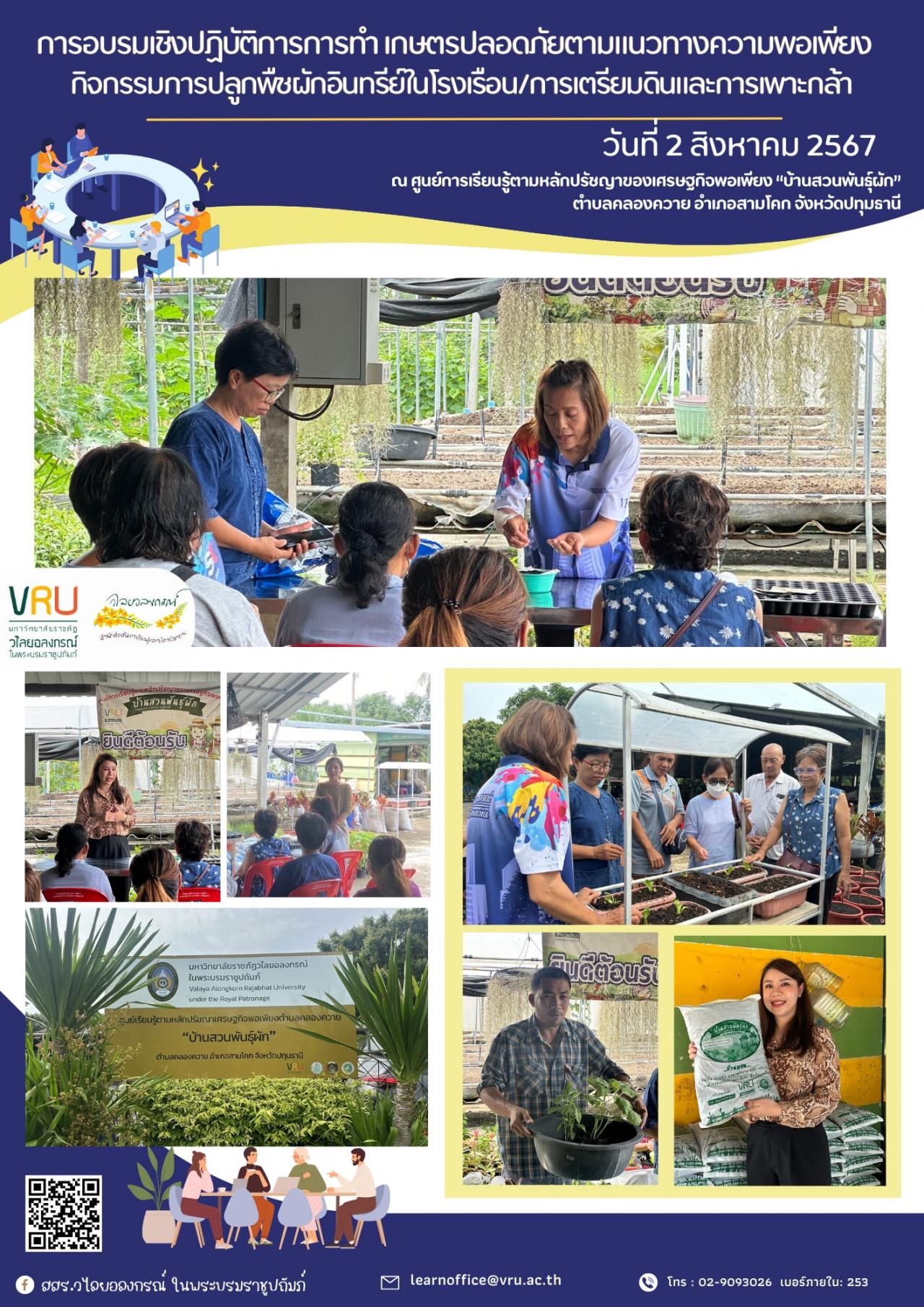 2 สิงหาคม 2567 บรมเชิงปฏิบัติการการทำ เกษตรปลอดภัยตามแนวทางความพอเพียง 