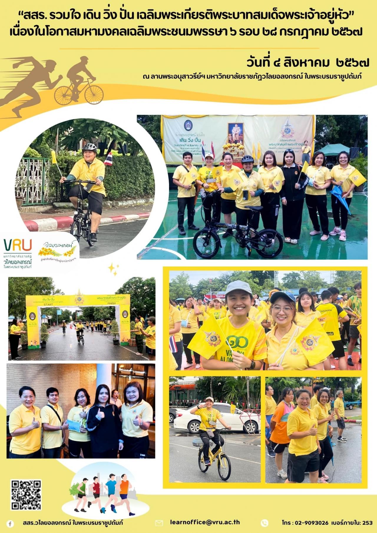 4 สิงหาคม 2567 ร่วมกิจกรรม "รวมใจ เดิน วิ่ง ปั่น เฉลิมพระเกียรติพระบาทสมเด็จพระเจ้าอยู่หัว” 