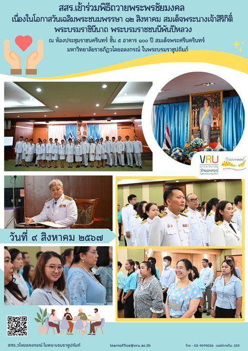 9 สิงหาคม 2567 เข้าร่วมพิธีถวายพระพรชัยมงคล เนื่องในโอกาสวันเฉลิมพระชนมพรรษา ๑๒ สิงหาคม สมเด็จพระนางเจ้าสิริกิติ์ พระบรมราชินีนาถ พระบรมราชชนนีพันปีหลวง
