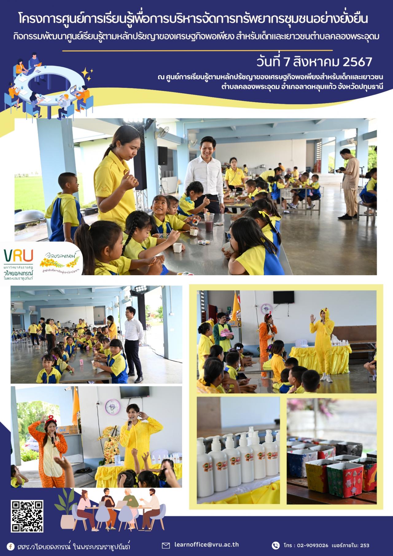 7 สิงหาคม 2567 กิจกรรมพัฒนาศูนย์เรียนรู้ตามหลักปรัชญาของเศรษฐกิจพอเพียง สำหรับเด็กและเยาวชนตำบลคลองพระอุดม 