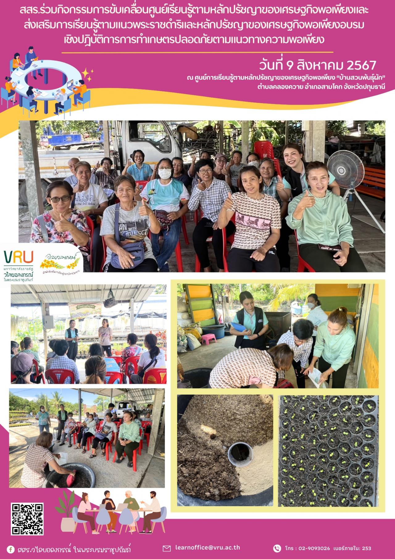 9 สิงหาคม 2567 กิจกรรมการขับเคลื่อนศูนย์เรียนรู้ตามหลักปรัชญาของเศรษฐกิจพอเพียงและ ส่งเสริมการเรียนรู้ตามแนวพระราชดำริและหลักปรัชญาของเศรษฐกิจพอเพียง อบรมเชิงปฎิบัติการการทำเกษตรปลอดภัยตามแนวทางความพอเพียง