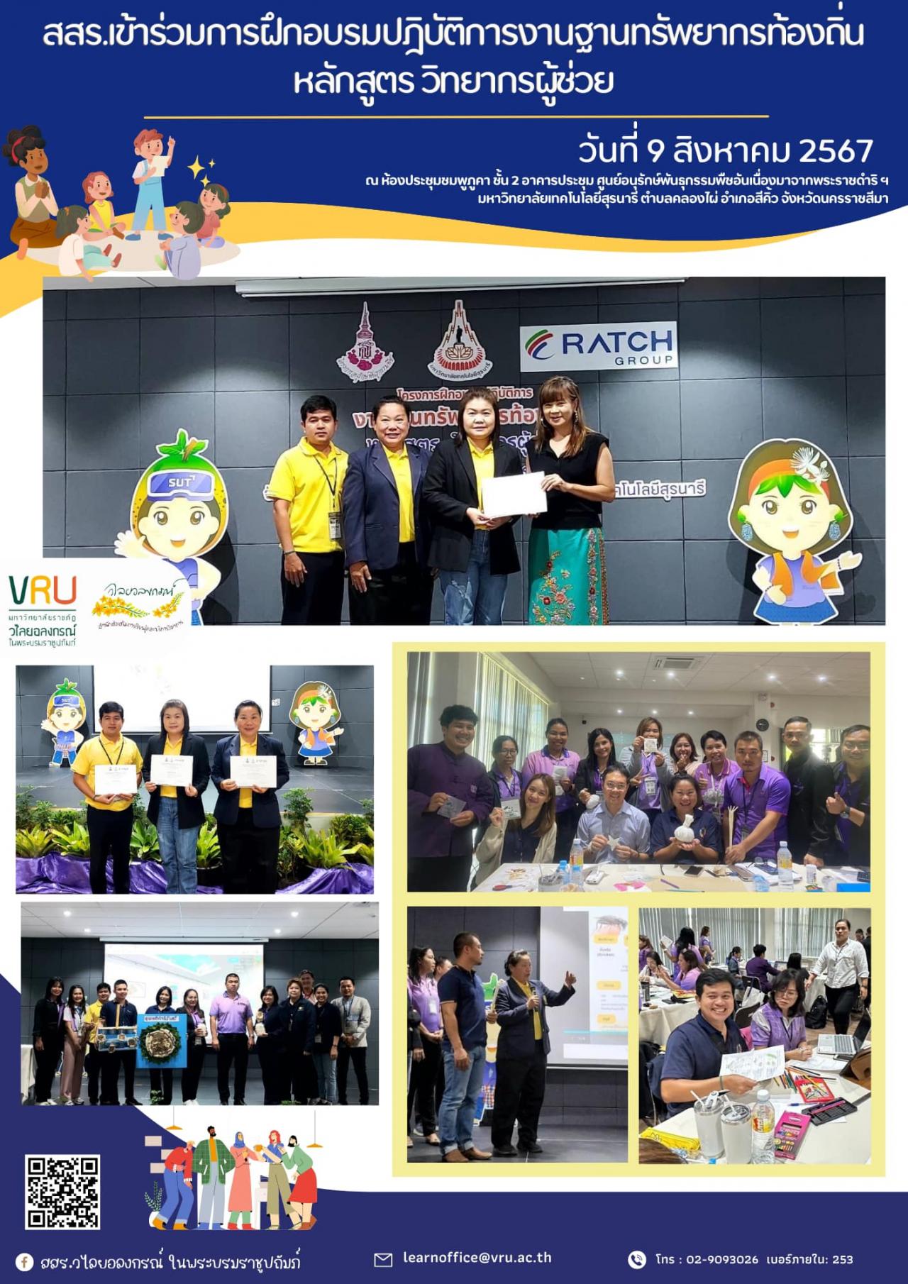 9 สิงหาคม 2567 เข้าร่วมฝึกอบรมปฏิบัติการงานฐานทรัพยากรท้องถิ่น หลักสูตร วิทยากรผู้ช่วย ซึ่งจัดขึ้นระหว่างวันที่ 6-9 สิงหาคม 2567 
