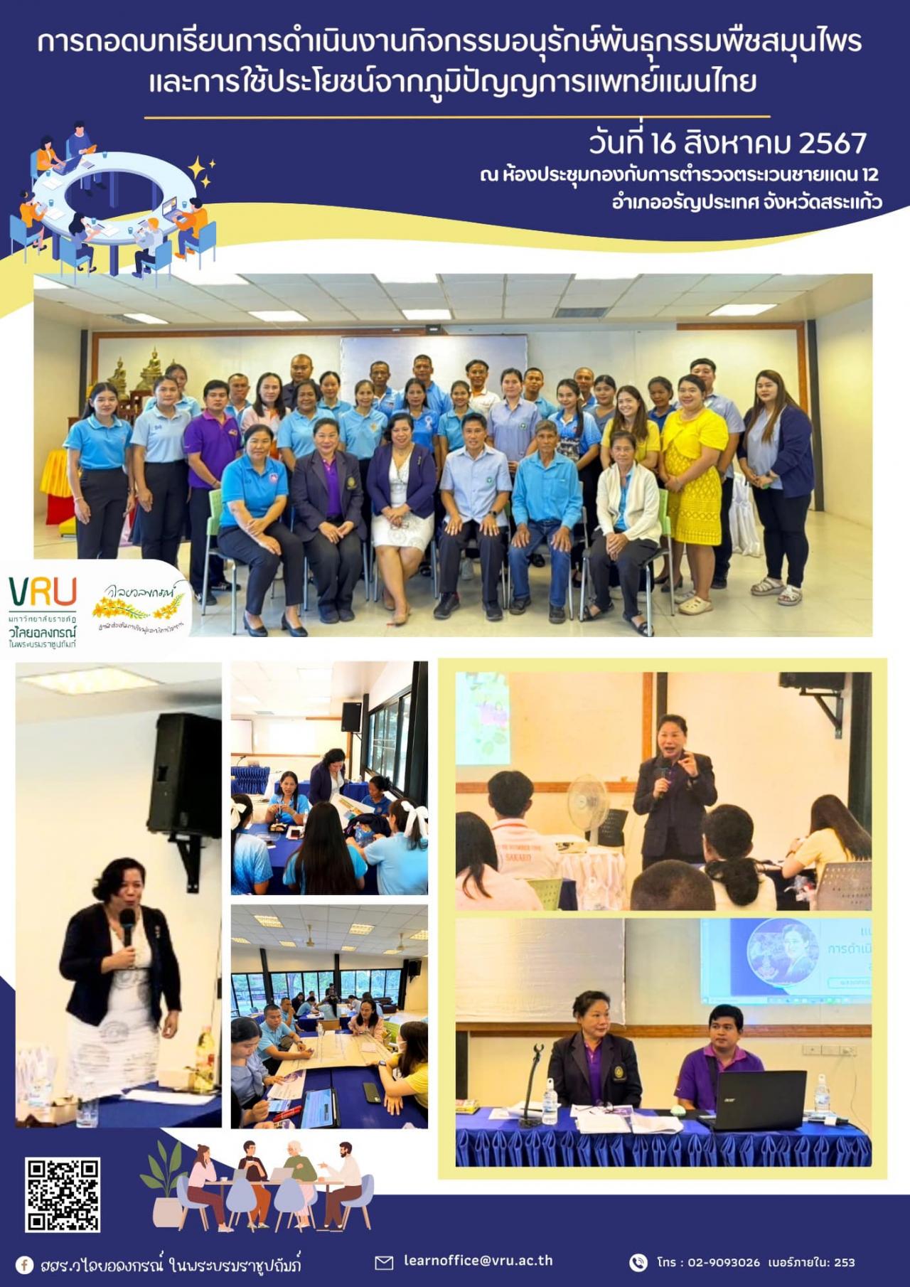 16 สิงหาคม 2567 วิทยากรการถอดบทเรียนการดำเนินงานกิจกรรมอนุรักษ์พันธุกรรมพืชสมุนไพร และการใช้ประโยชน์จากภูมิปัญญการแพทย์แผนไทย 