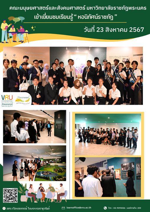 23 สิงหาคม 2567 คณะมนุษยศาสตร์และสังคมศาสตร์ มหาวิทยาลัยราชภัฏพระนคร จำนวน 30 คนเข้าเรียนรู้และเยี่ยมชมหอนิทัศน์ราชภัฏ 