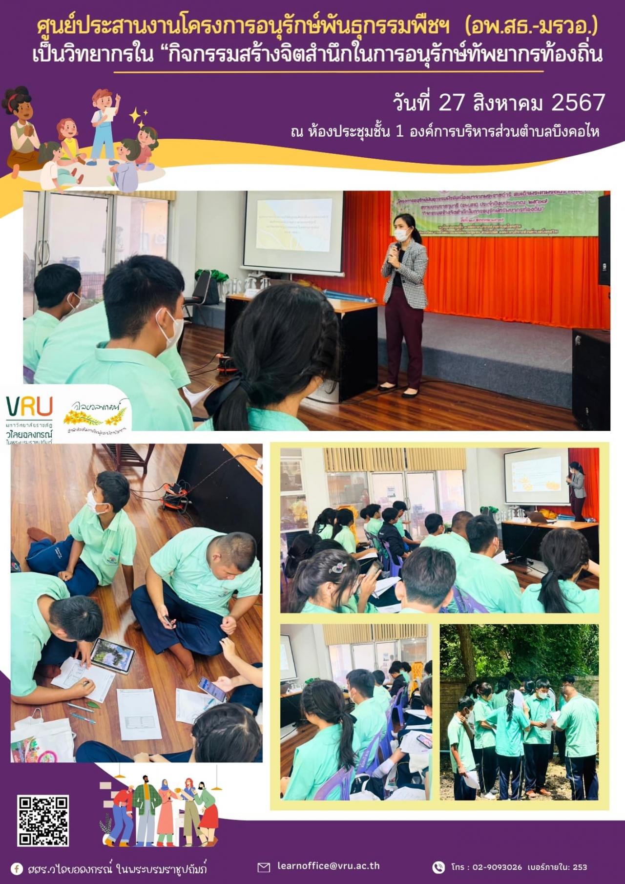 27 สิงหาคม 2567 วิทยากรกิจกรรมสร้างจิตสำนึกในการอนุรักษ์ทัพยากรท้องถิ่น 