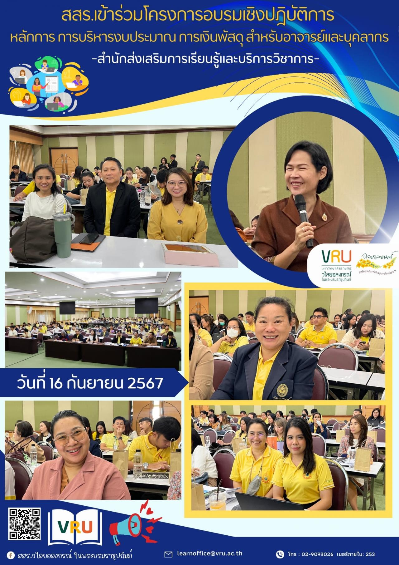 16 กันยายน 2567 เข้าร่วมโครงการอบรมเชิงปฎิบัติการหลักการ การบริหารงบประมาณ การเงินพัสดุ สำหรับอาจารย์และบุคลากร 