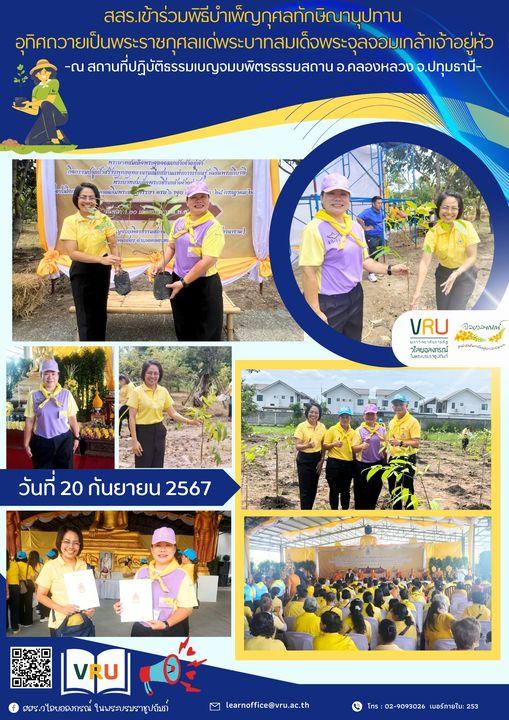 20 กันยายน 2567 บุคลากร สสร. ร่วมรับฟังการบรรยายพิเศษการปลูกป่าและอนุรักษ์ป่าตามศาสตร์พระราชา และร่วมกิจกรรมการปลูกป่าสร้างพุทธอุทยานรมณียสถานแห่งการเรียนรู้เฉลิมพระเกียรติ 