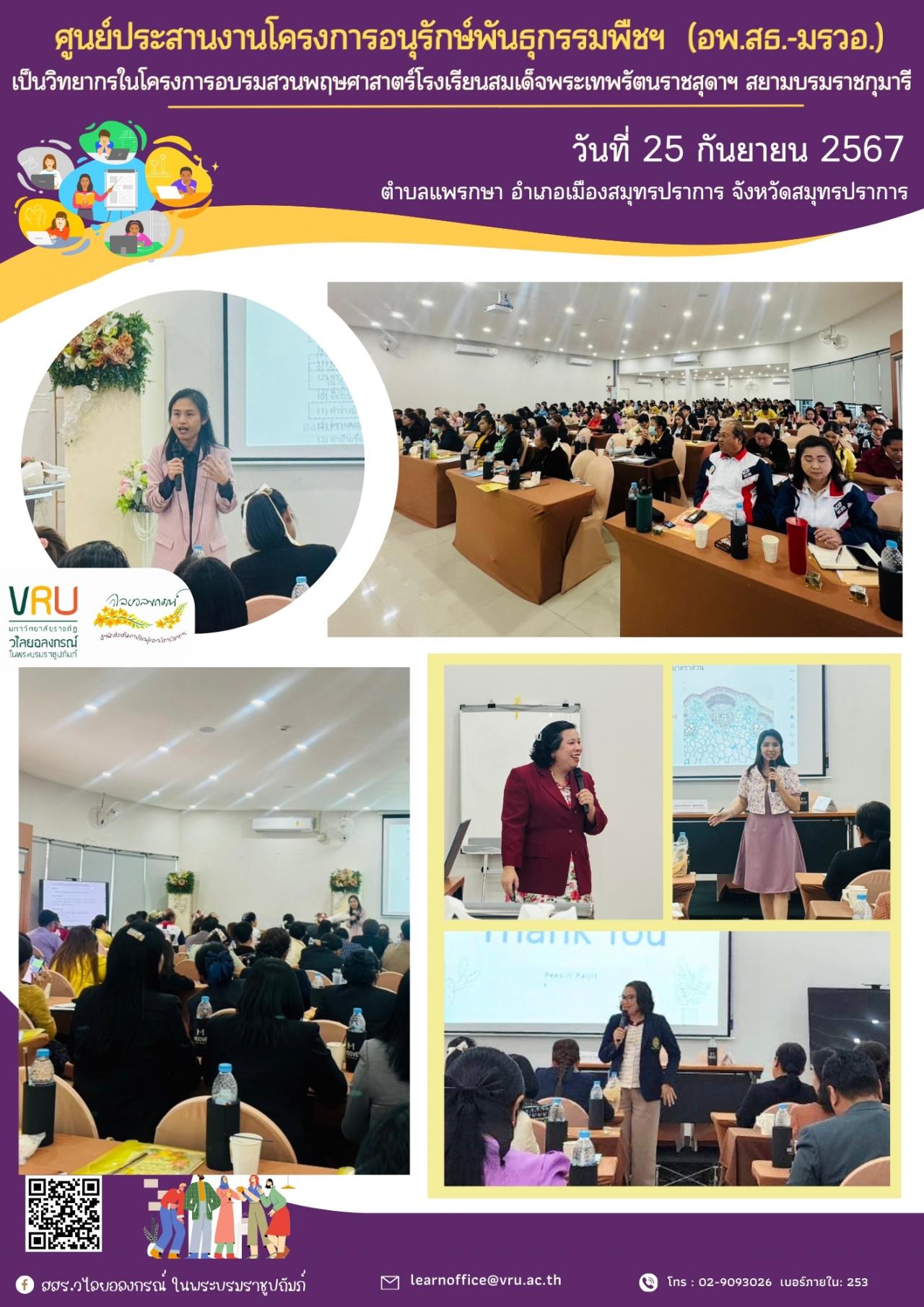  25 กันยายน 2567 วิทยากรการในโครงการอบรมสวนพฤษศาสาตร์โรงเรียนสมเด็จพระเทพรัตนราชสุดาฯ สยามบรมราชกุมารี 