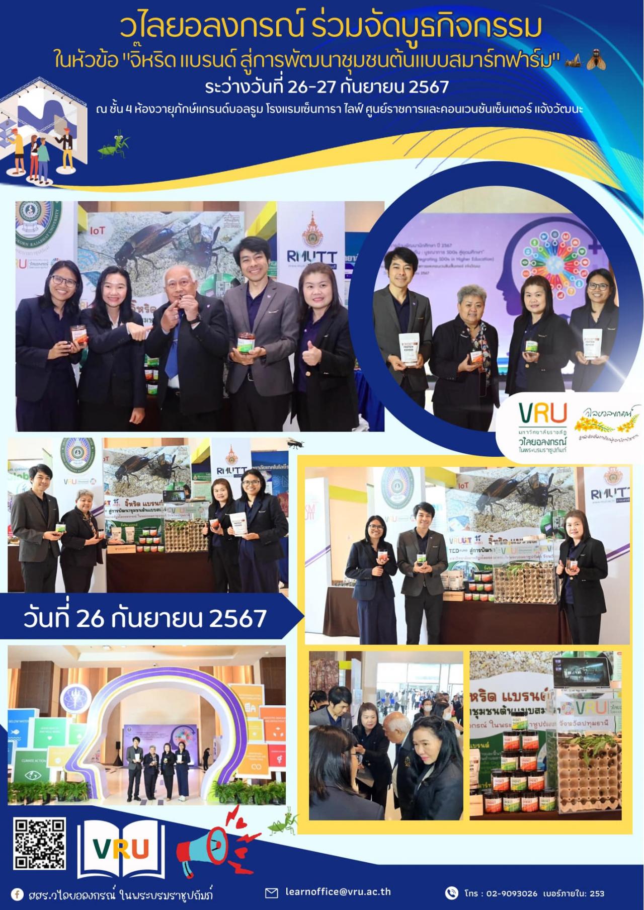 26 กันยายน 2567 ร่วมจัดบูธกิจกรรมในหัวข้อ "จิ๊หริด แบรนด์ สู่การพัฒนาชุมชนต้นแบบสมาร์ทฟาร์ม" 