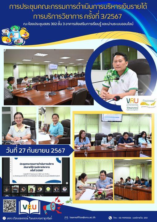 27 กันยายน 2567 การประชุมคณะกรรมการดำเนินการบริหารเงินรายได้การบริการวิชาการ ครั้งที่ 3/2567