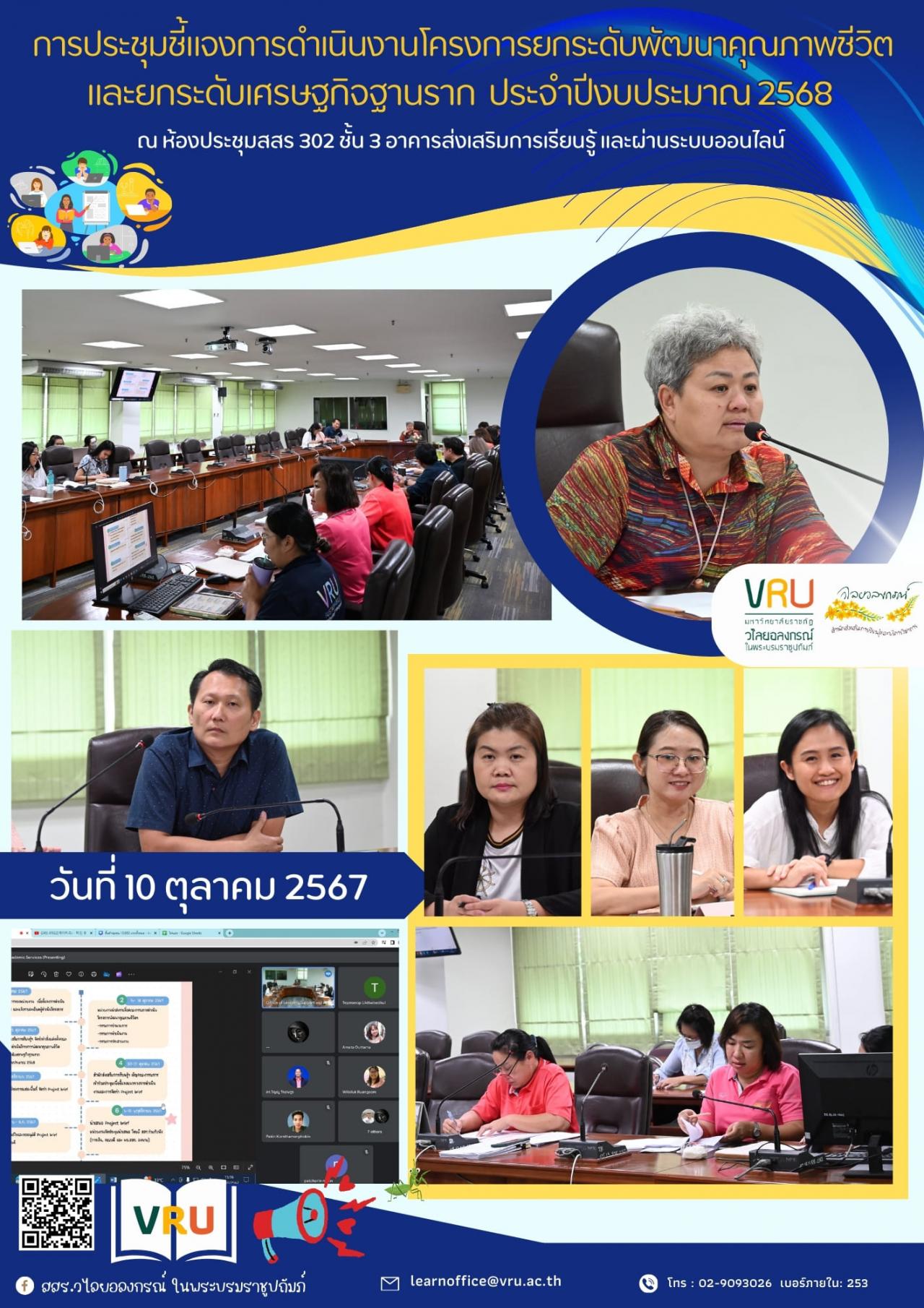 10 ตุลาคม 2567 การประชุมชี้แจงการดำเนินงานโครงการยกระดับพัฒนาคุณภาพชีวิตและยกระดับเศรษฐกิจฐานราก ประจำปีงบประมาณ 2568