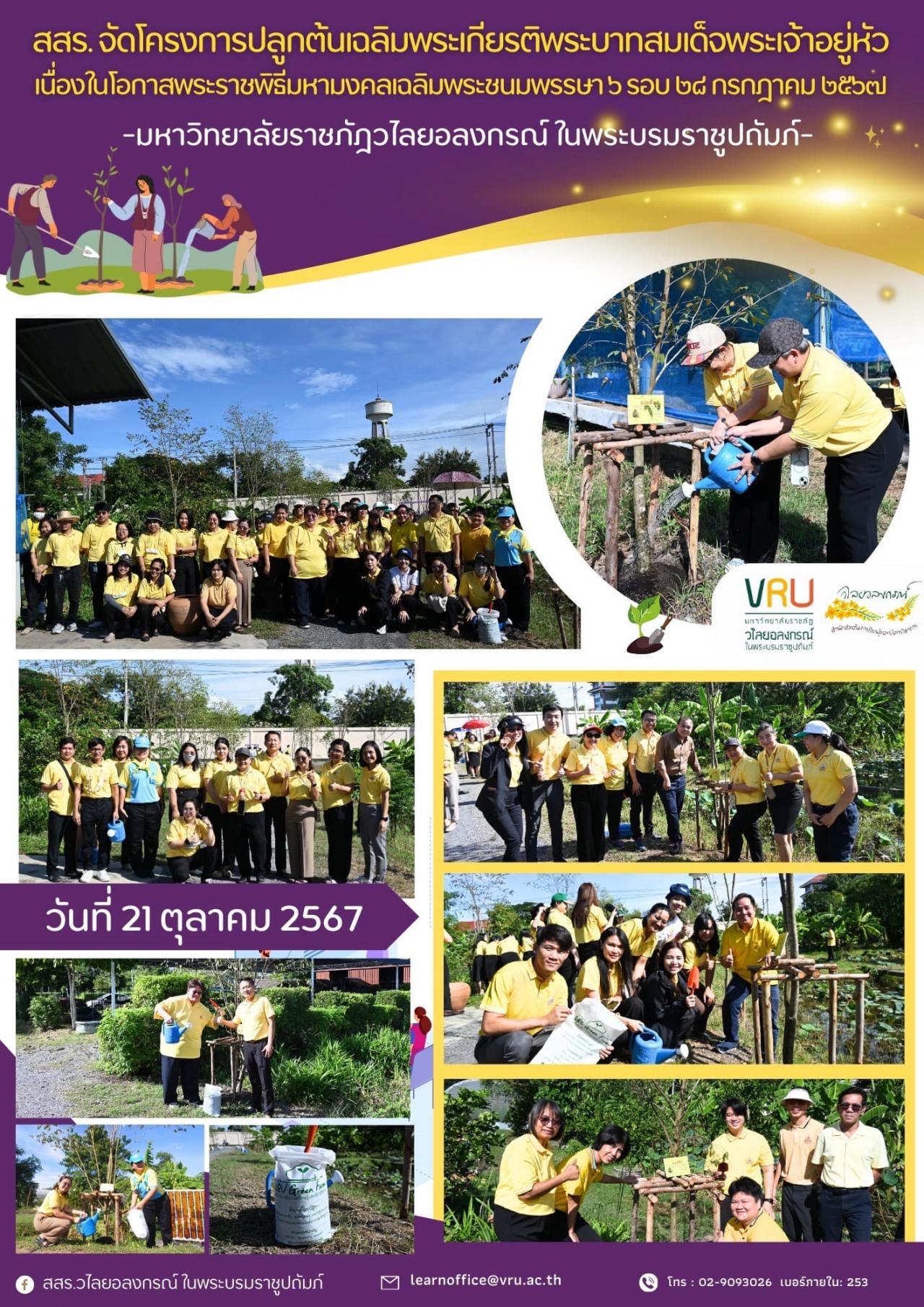 21 ตุลาคม 2567 โครงการปลูกต้นเฉลิมพระเกียรติพระบาทสมเด็จพระเจ้าอยู่หัว เนื่องในโอกาสพระราชพิธีมหามงคลเฉลิมพระชนมพรรษา 6 รอบ 28 กรกฎาคม 2567 