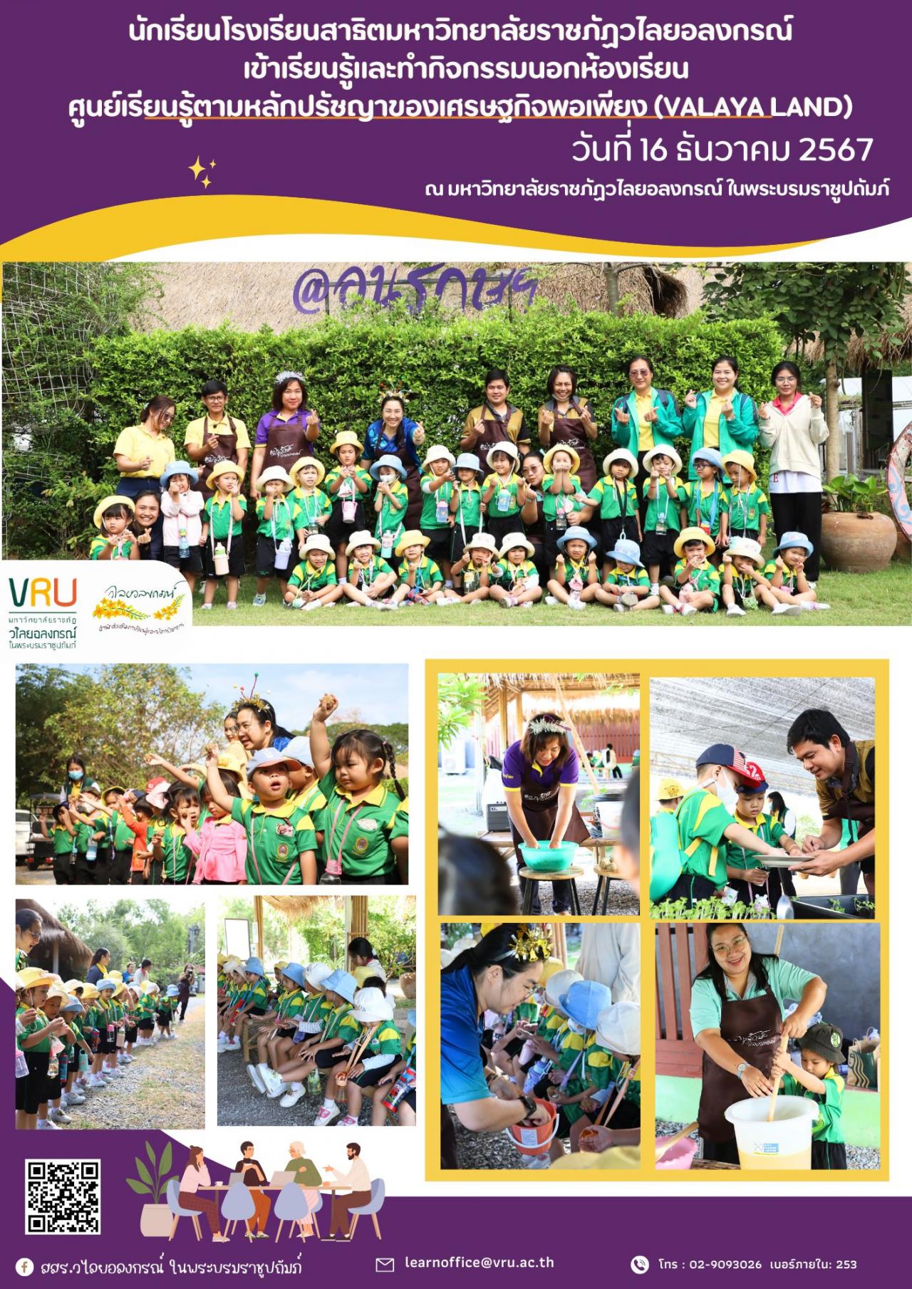16 ธันวาคม 2567 โรงเรียนสาธิตมหาวิทยาลัยราชภัฏวไลยอลงกรณ์ ในพระบรมราชูปถัมภ์ เข้าฐานการเรียนรู้ต่างๆ ของศูนย์เรียนรู้ตามหลักปรัชญาของเศรษฐกิจพอเพียง (VALAYA LAND)